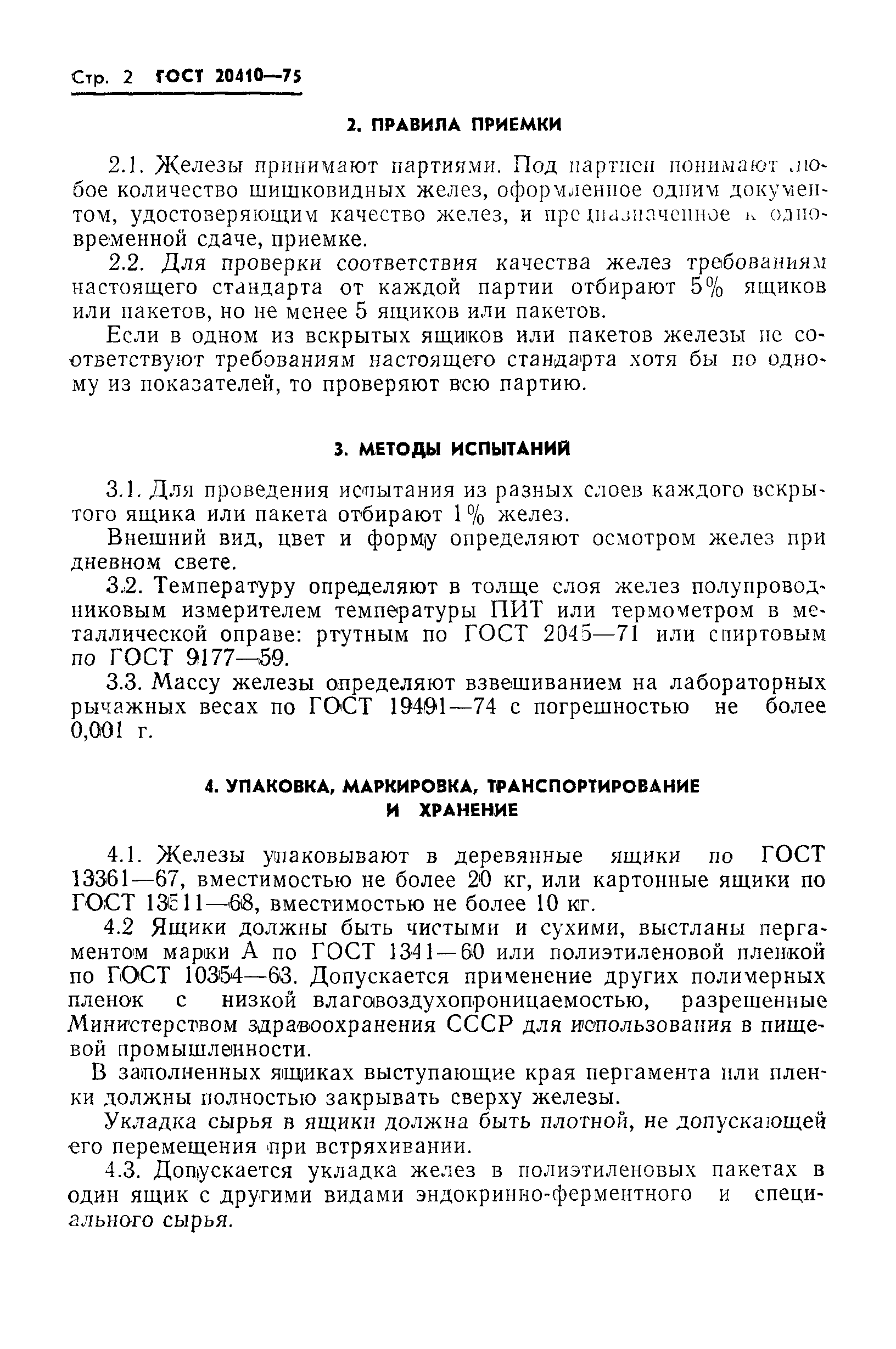 ГОСТ 20410-75