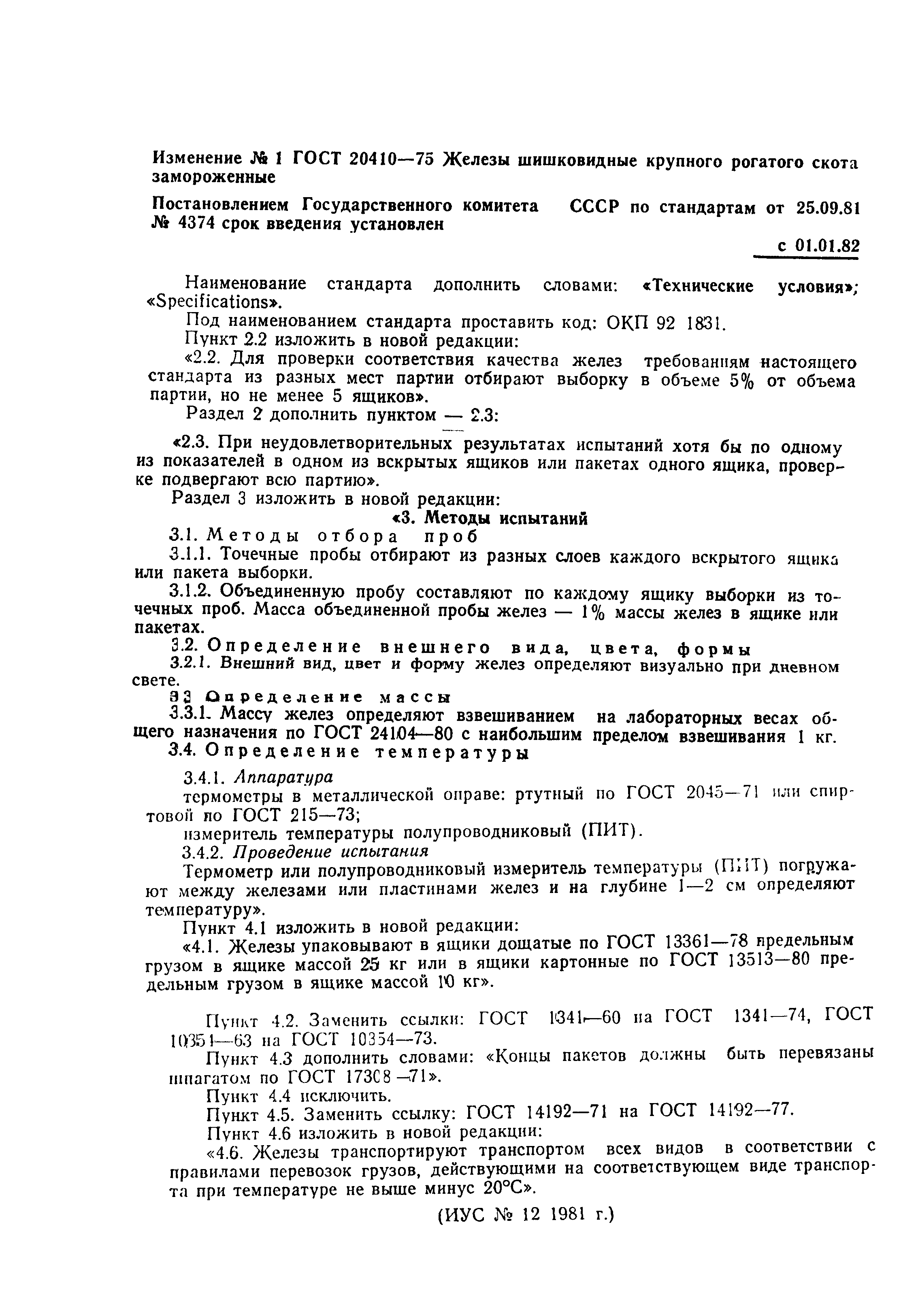 ГОСТ 20410-75