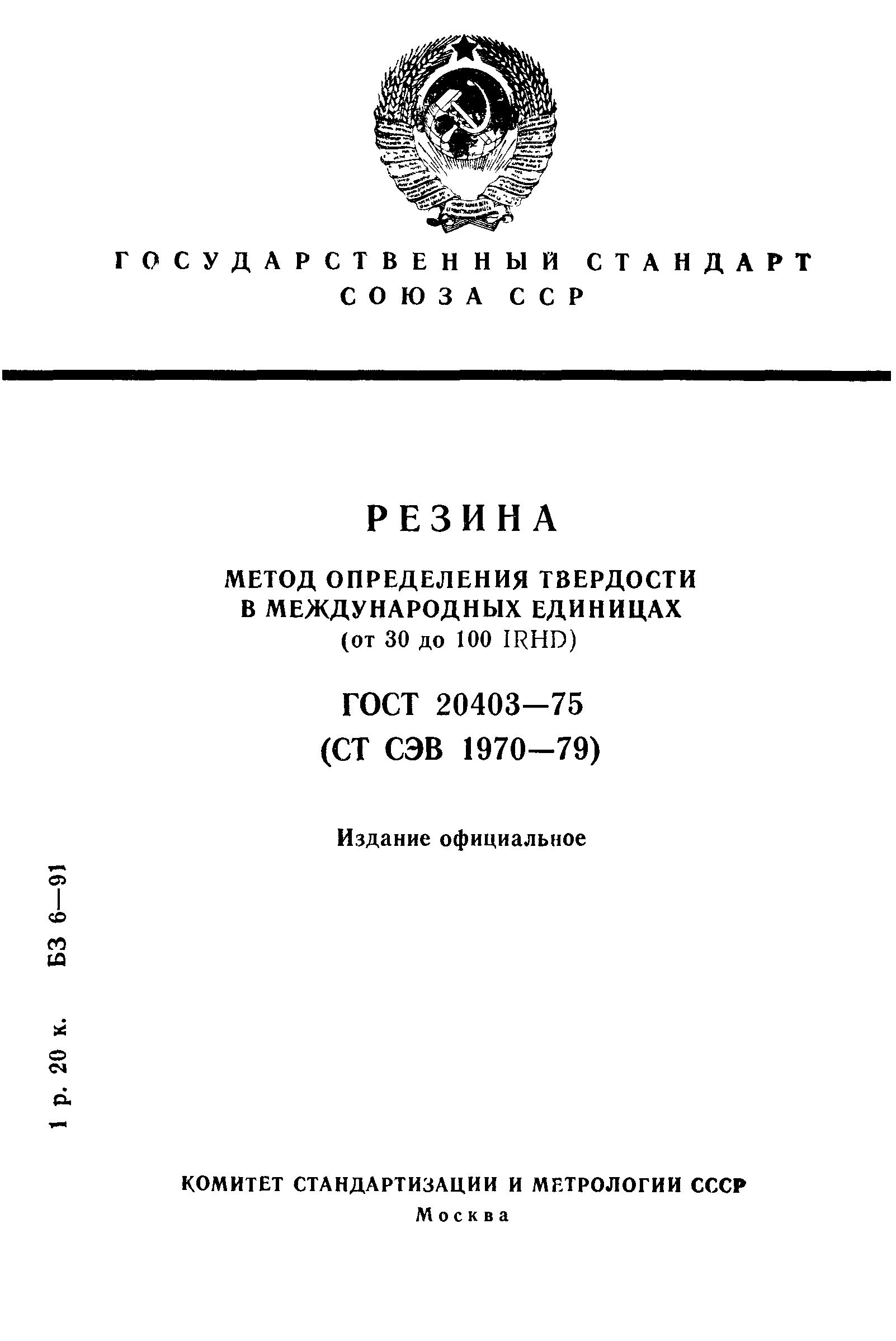 ГОСТ 20403-75