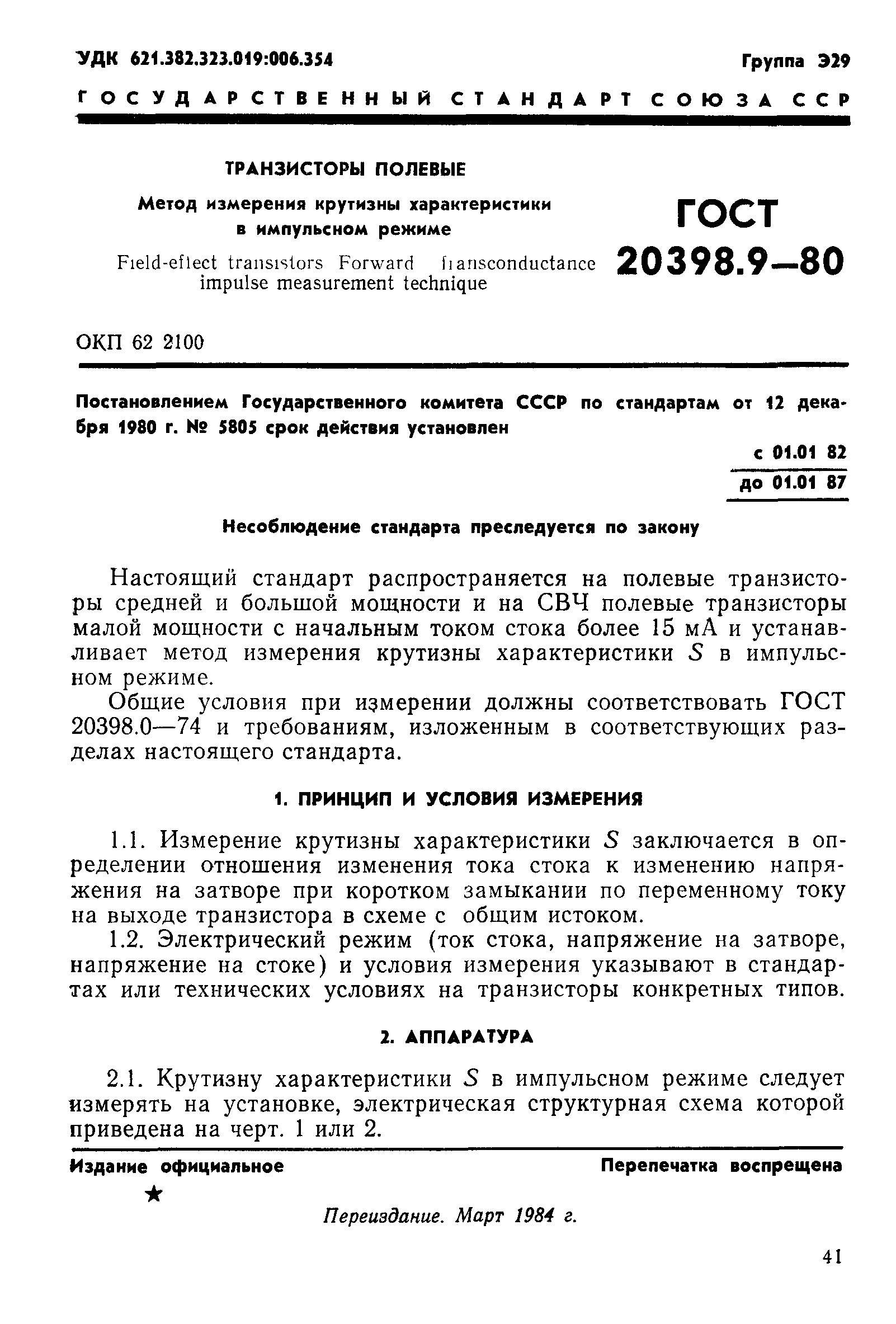 ГОСТ 20398.9-80