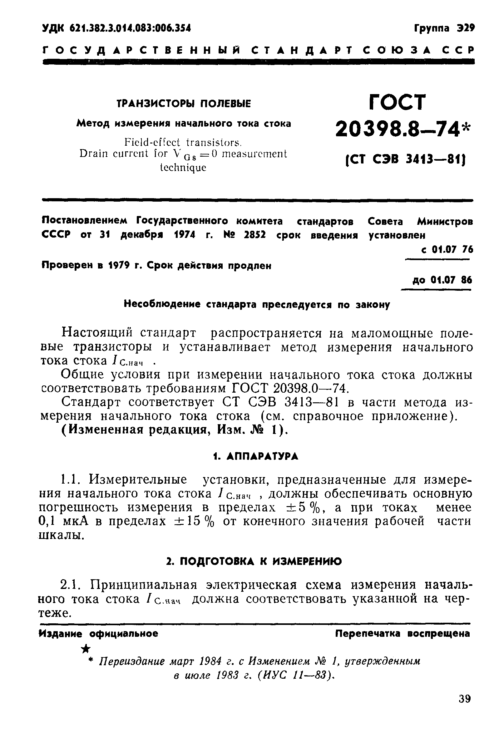 ГОСТ 20398.8-74