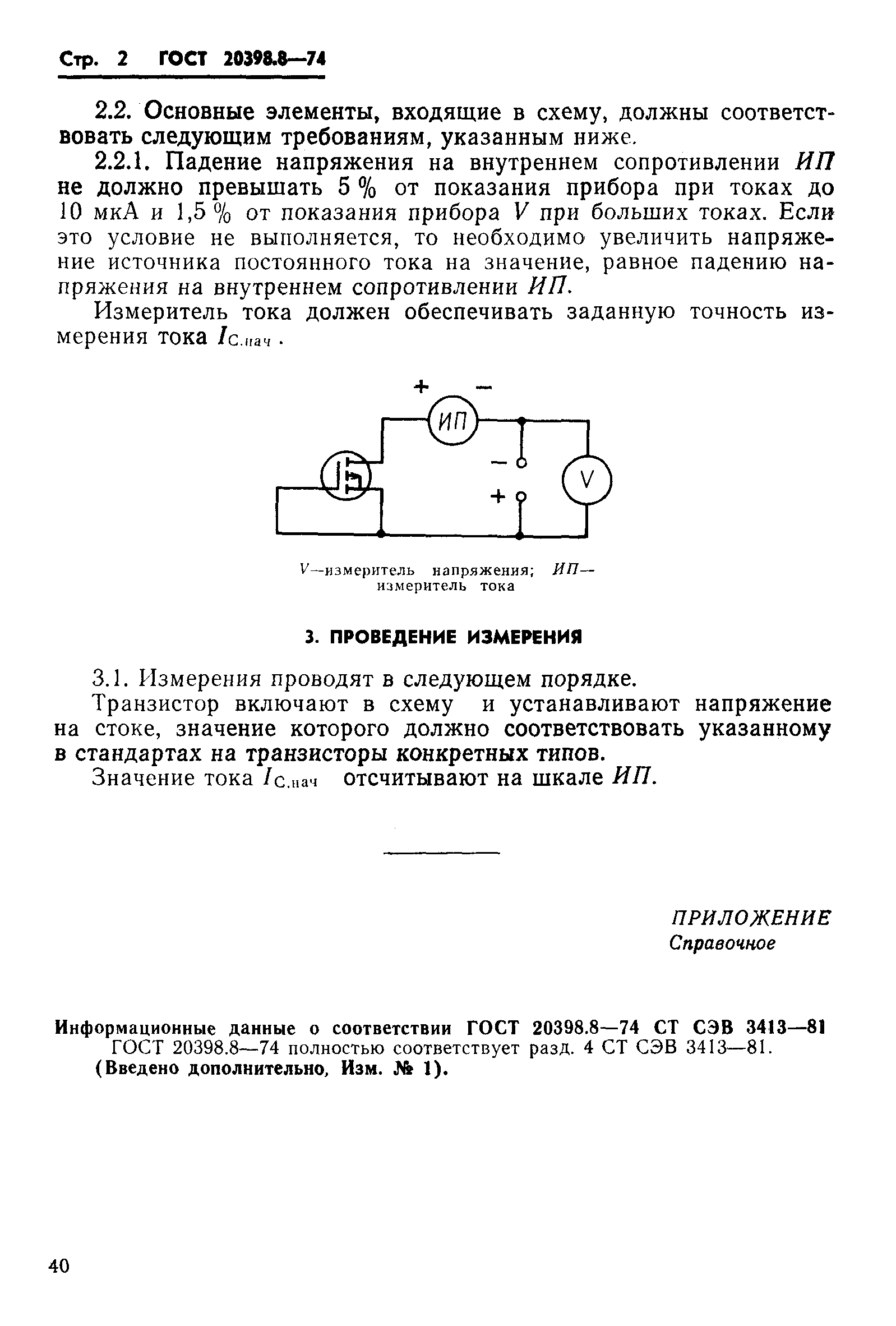 ГОСТ 20398.8-74