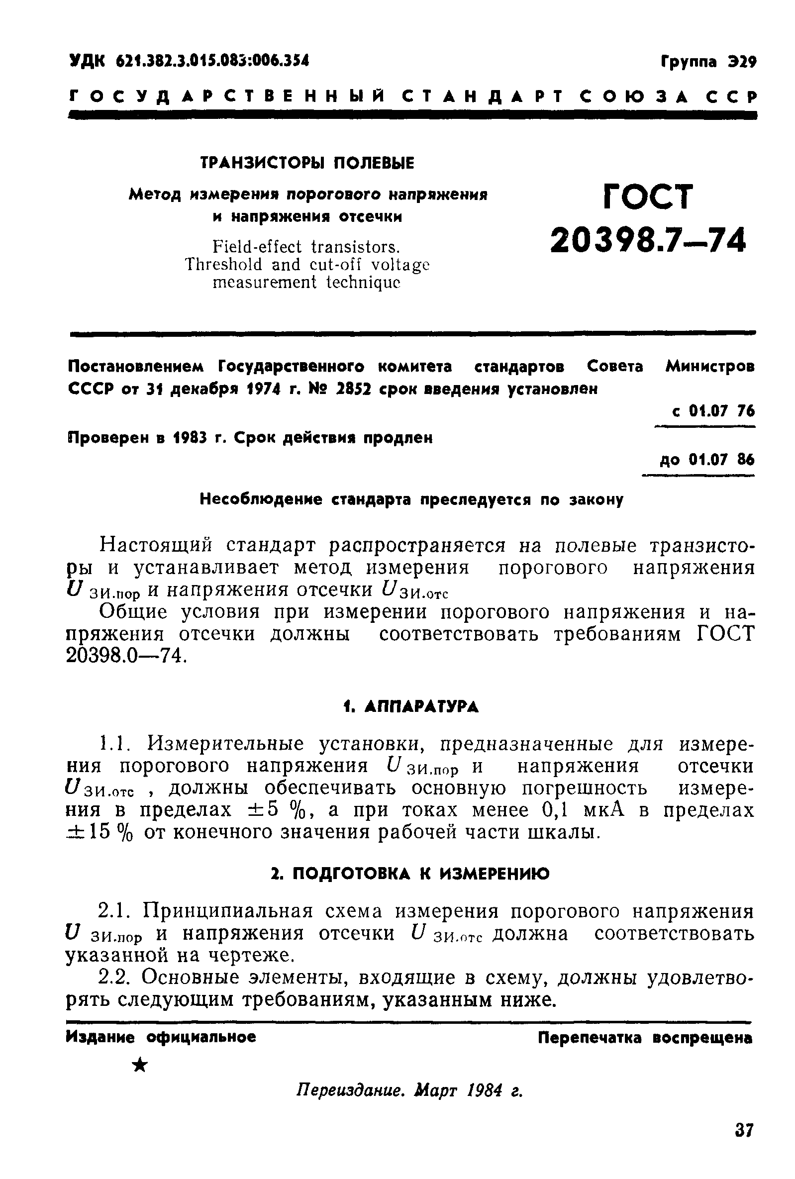 ГОСТ 20398.7-74