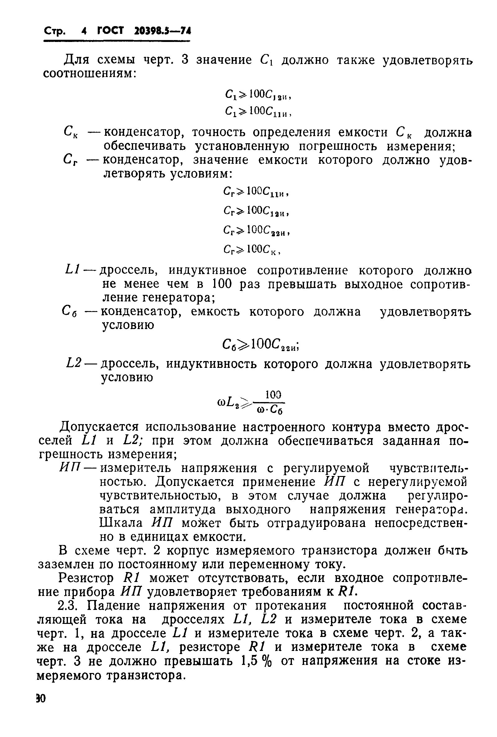 ГОСТ 20398.5-74