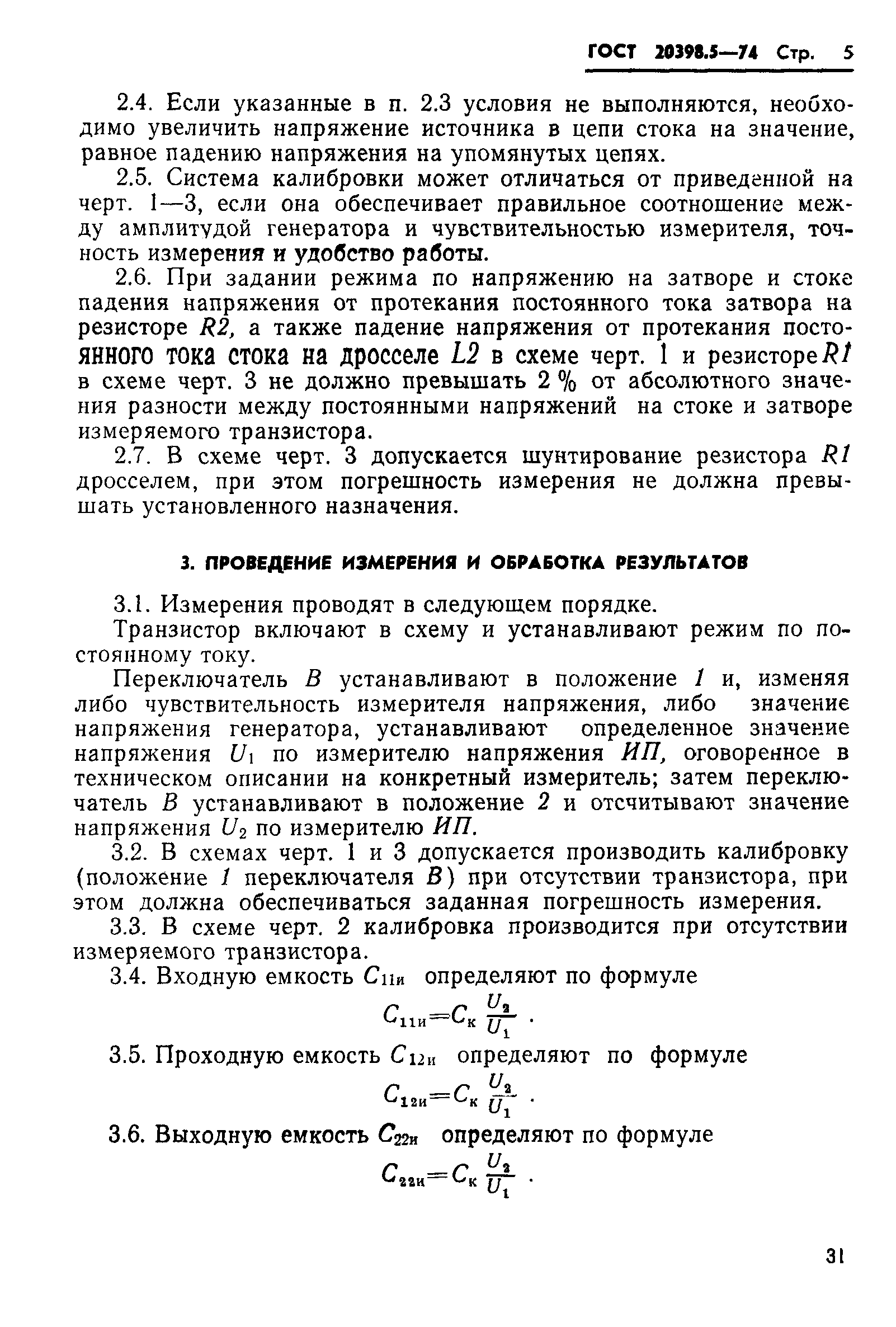 ГОСТ 20398.5-74