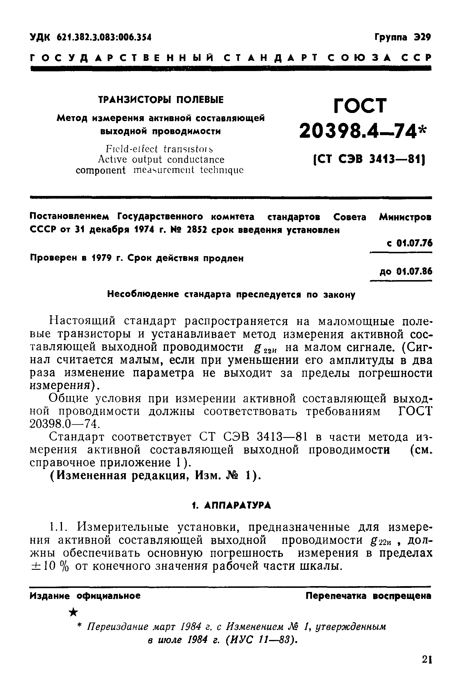 ГОСТ 20398.4-74