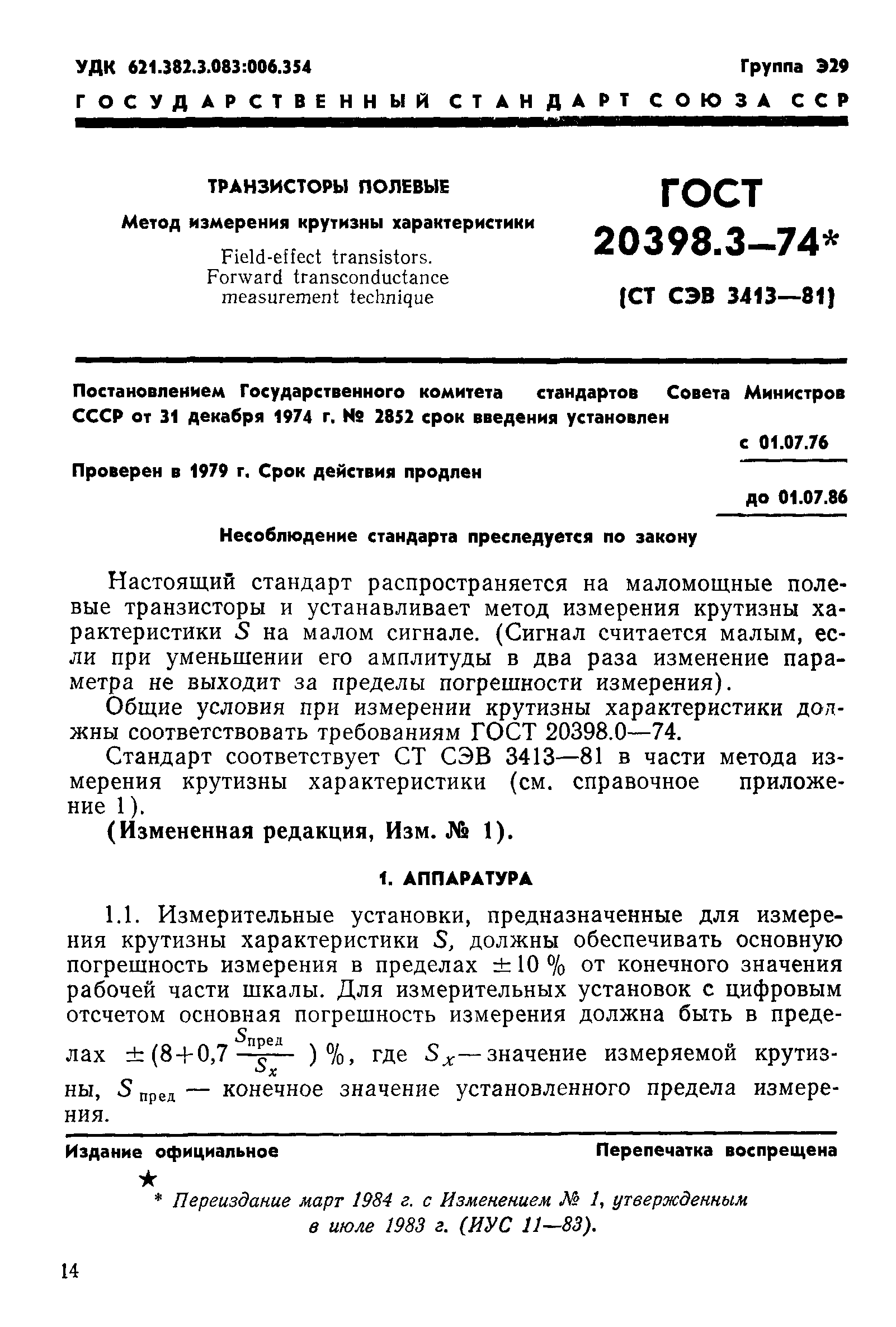ГОСТ 20398.3-74