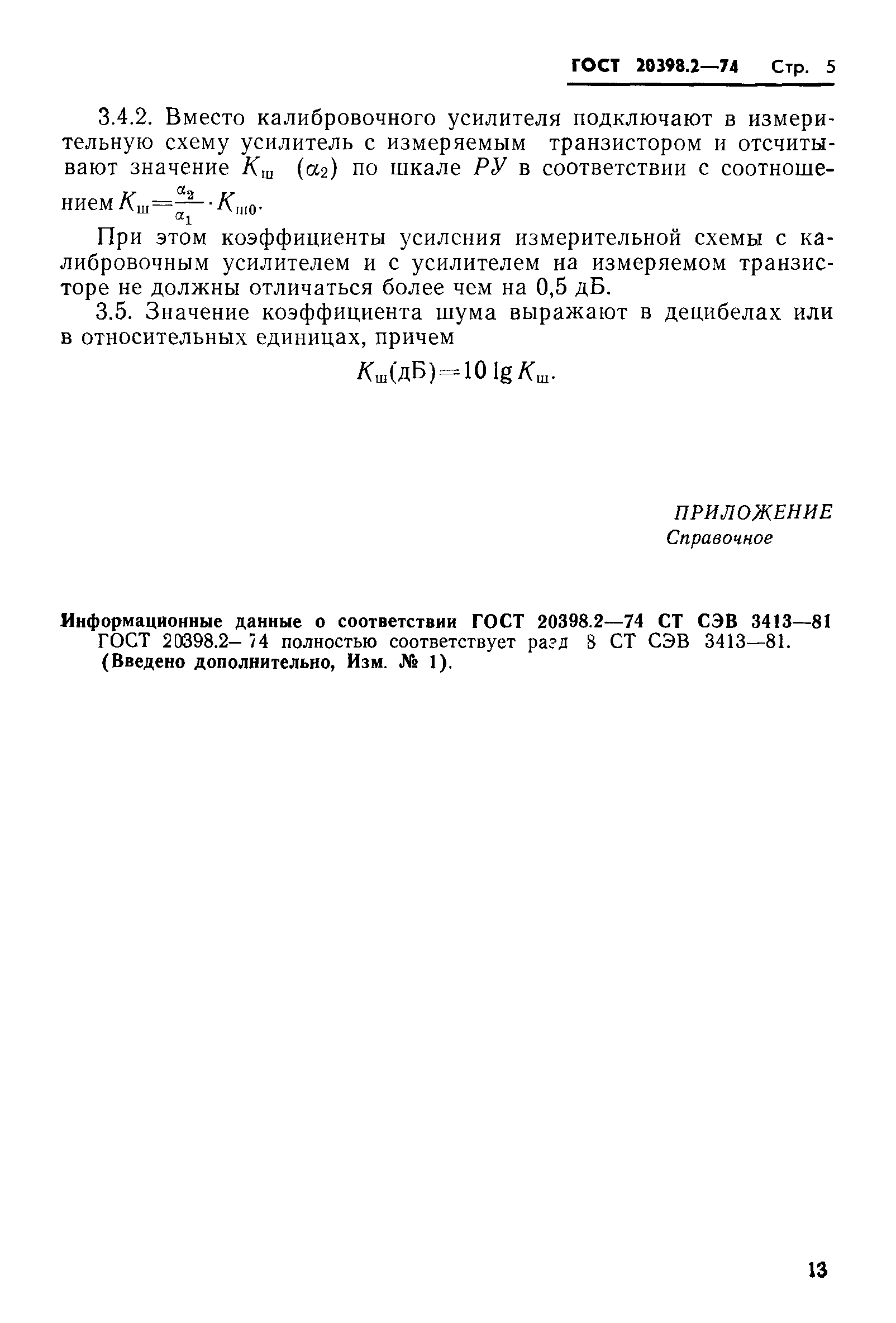 ГОСТ 20398.2-74