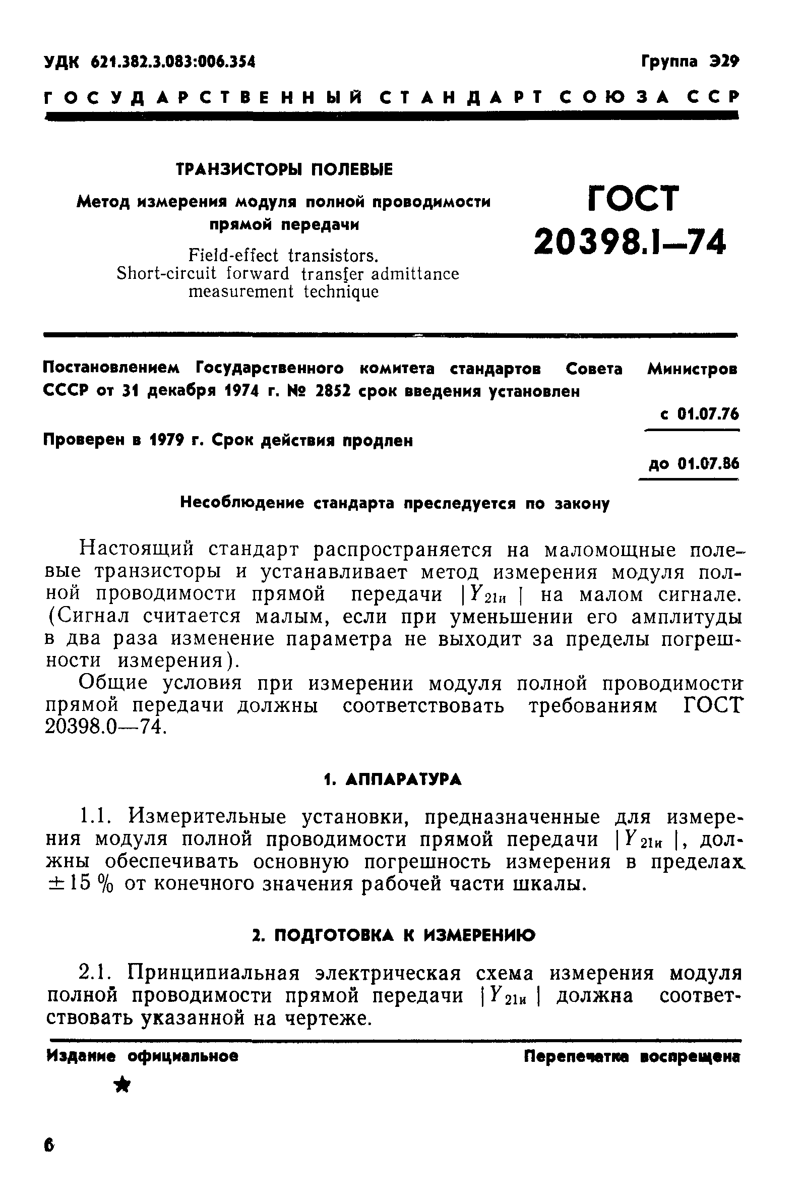ГОСТ 20398.1-74