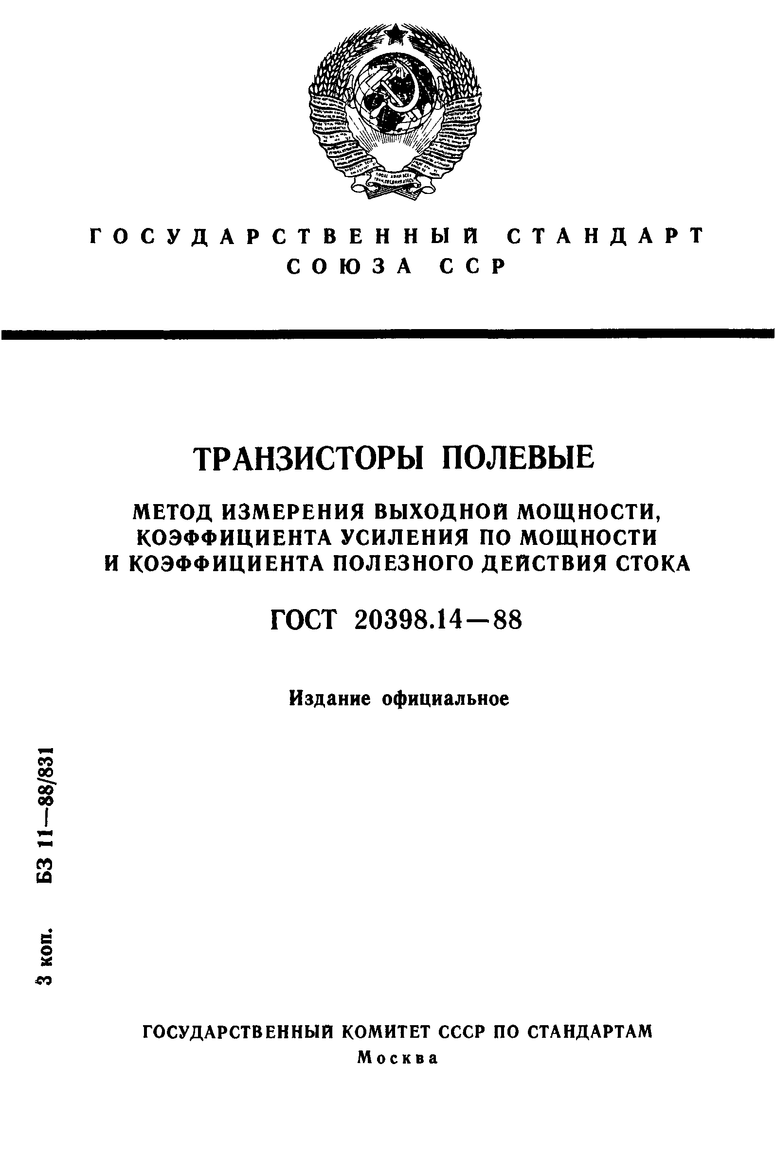 ГОСТ 20398.14-88