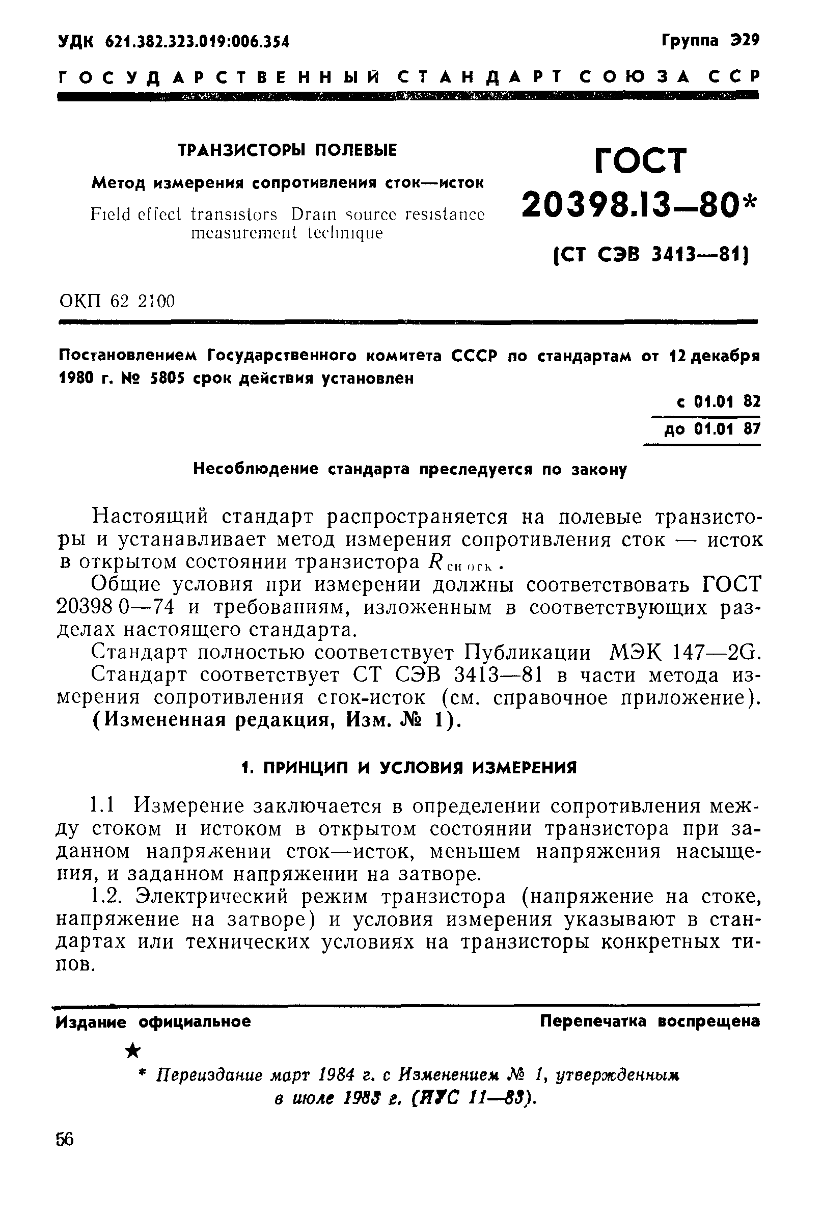 ГОСТ 20398.13-80