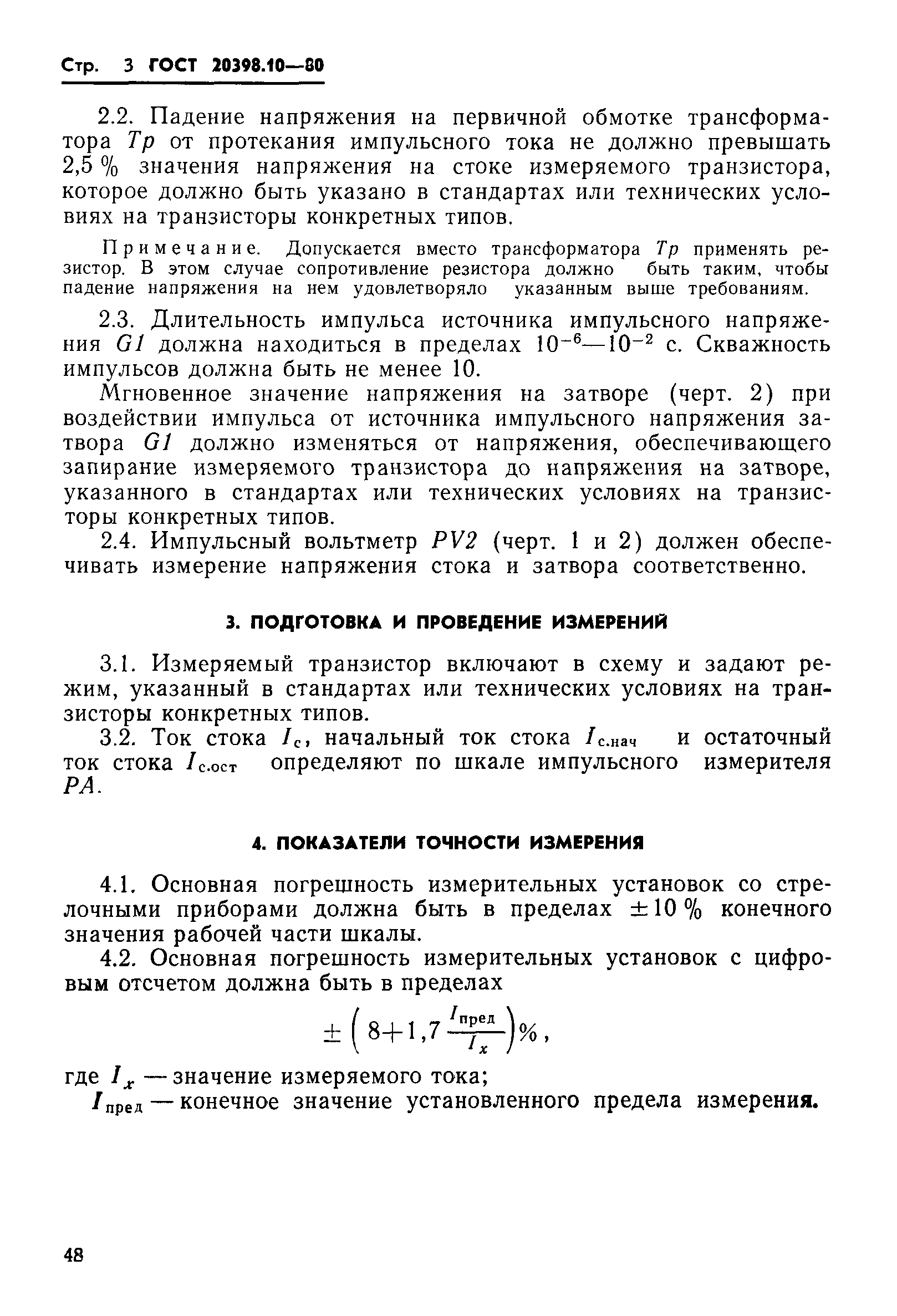 ГОСТ 20398.10-80