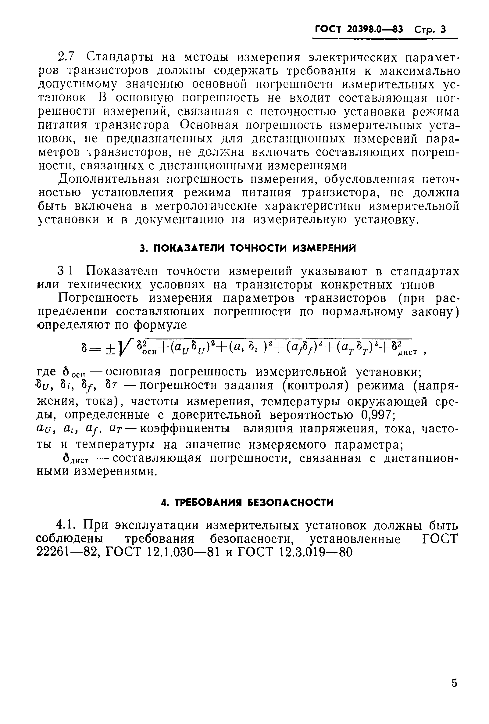 ГОСТ 20398.0-83