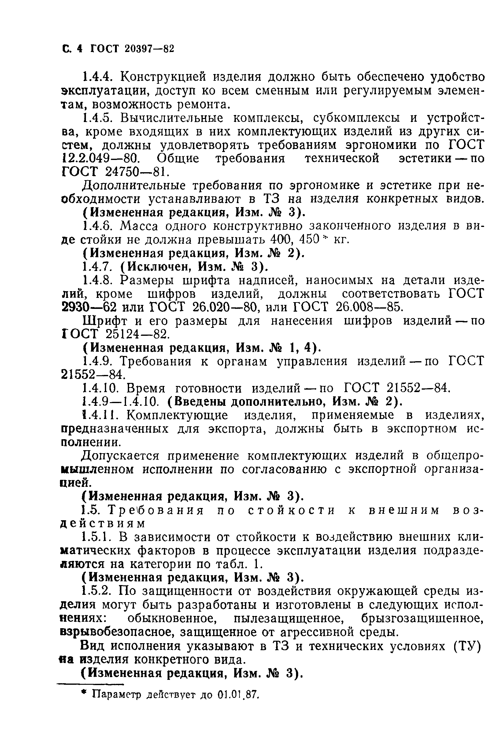 ГОСТ 20397-82