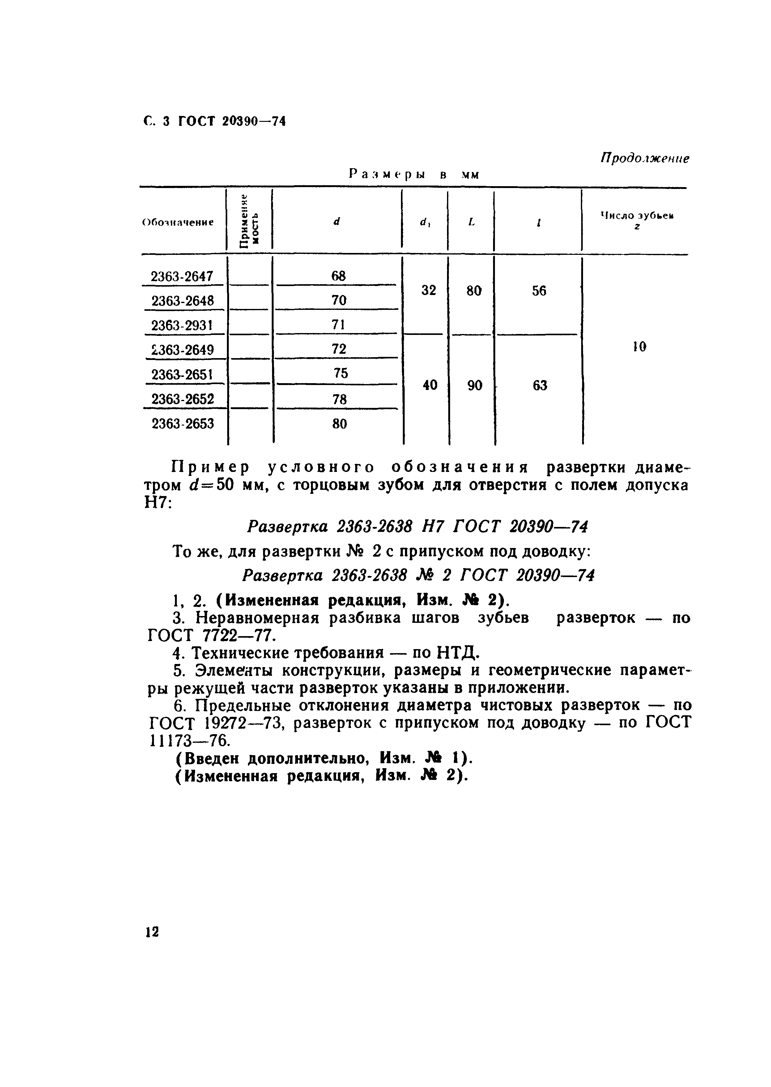 ГОСТ 20390-74
