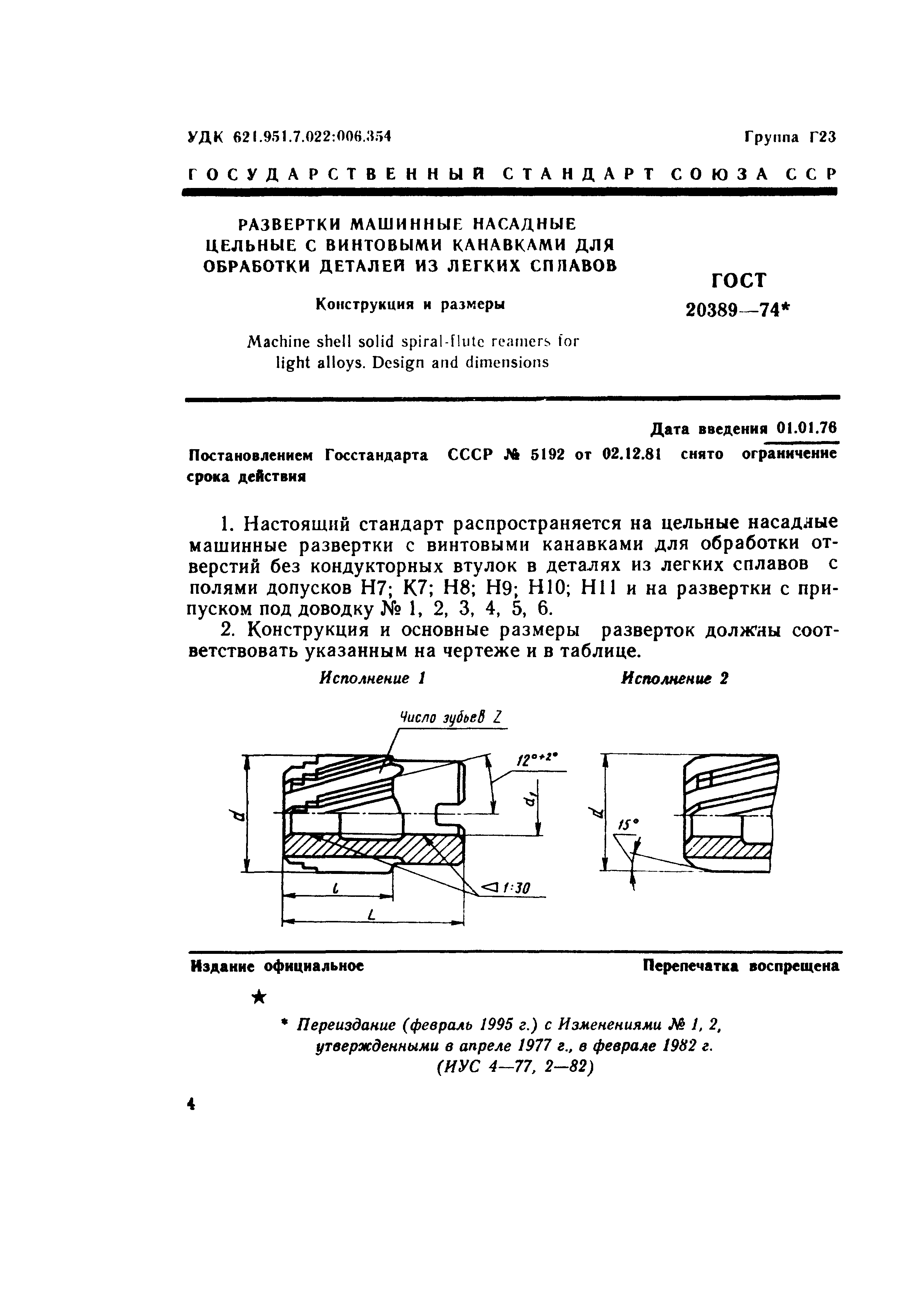 ГОСТ 20389-74