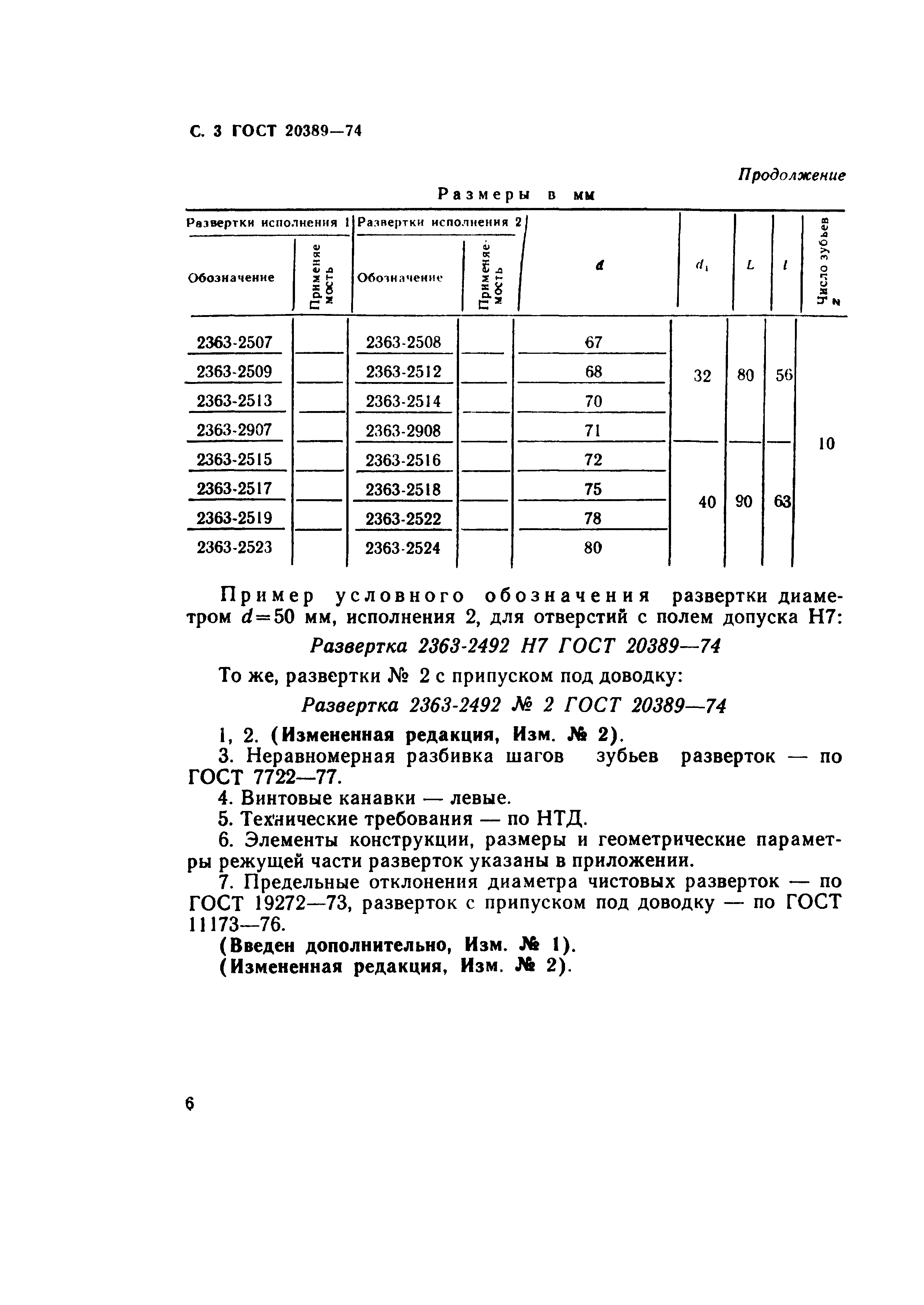 ГОСТ 20389-74