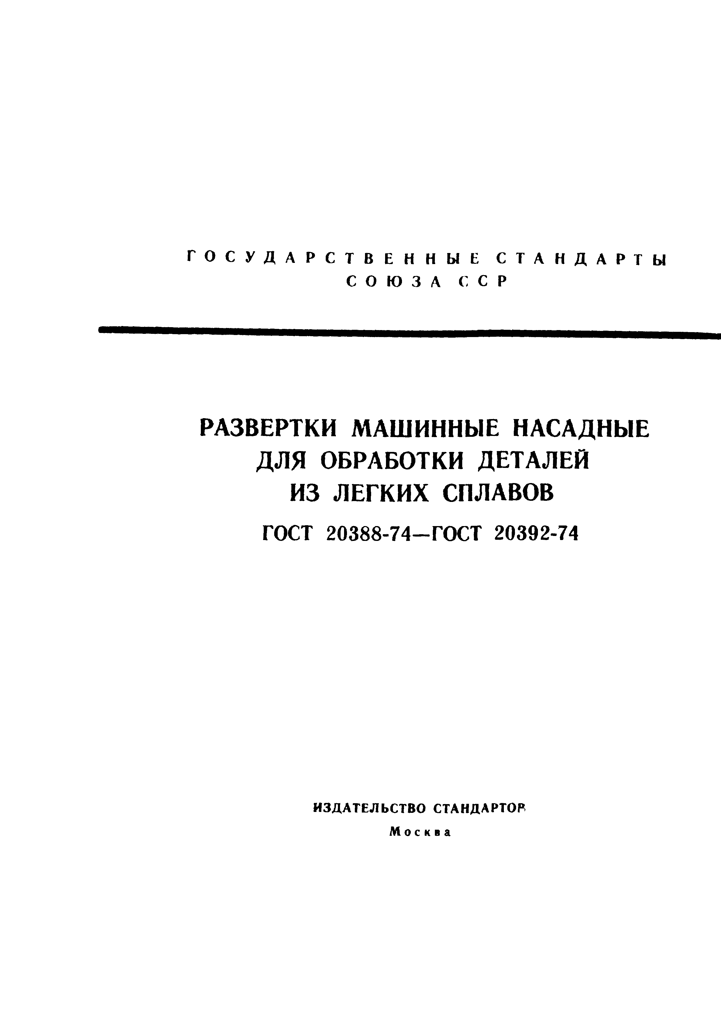 ГОСТ 20388-74