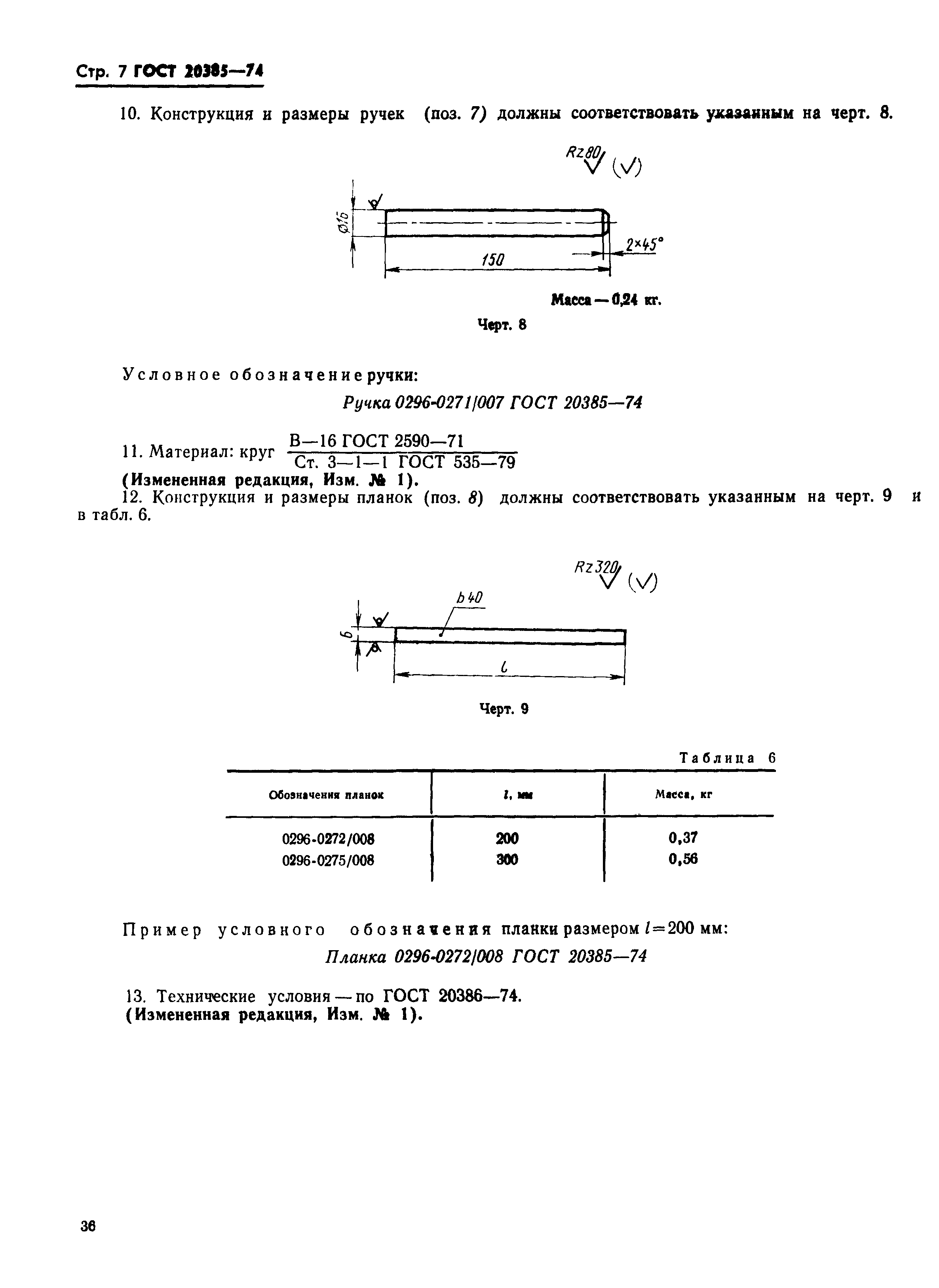 ГОСТ 20385-74
