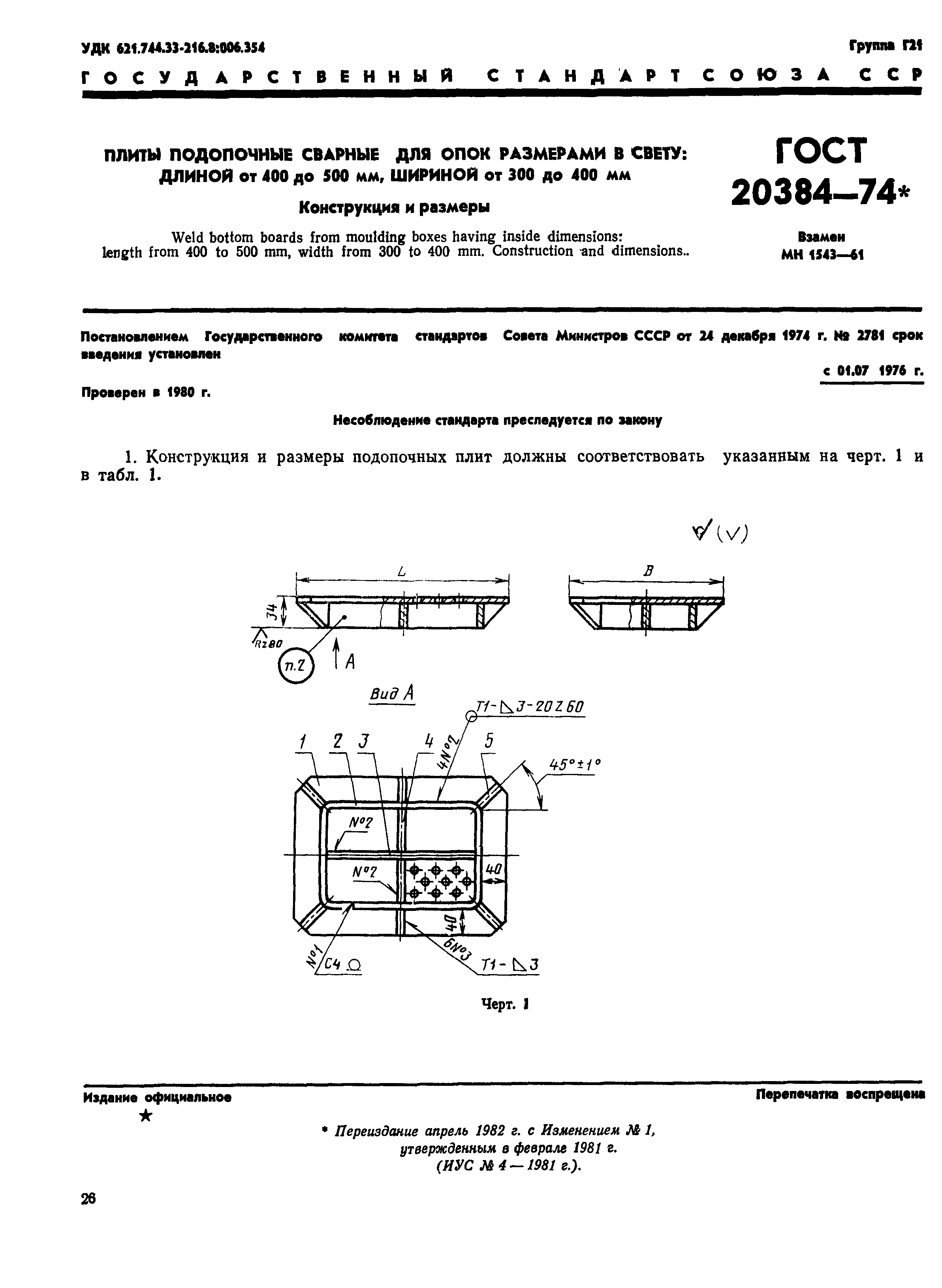 ГОСТ 20384-74