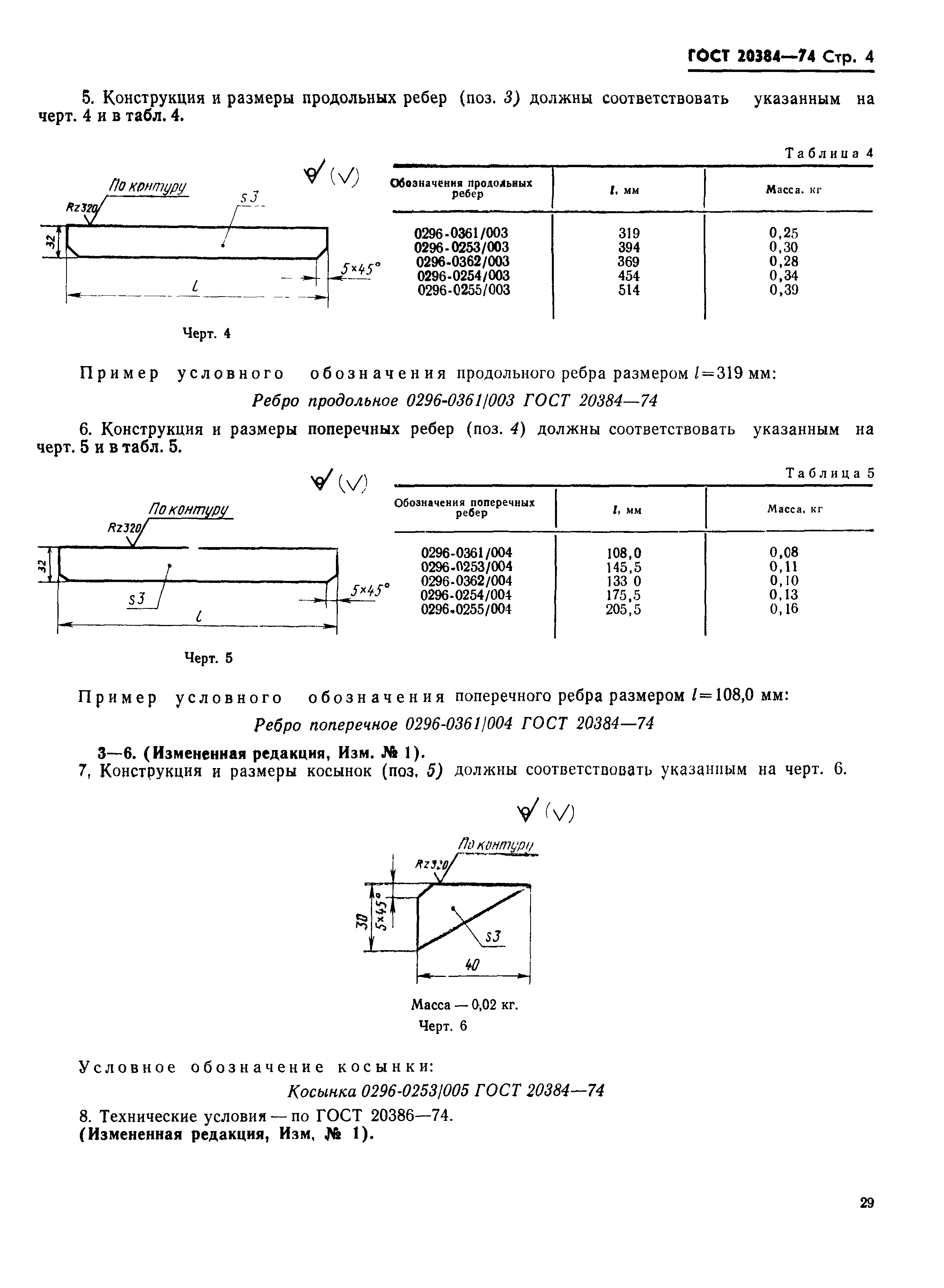 ГОСТ 20384-74