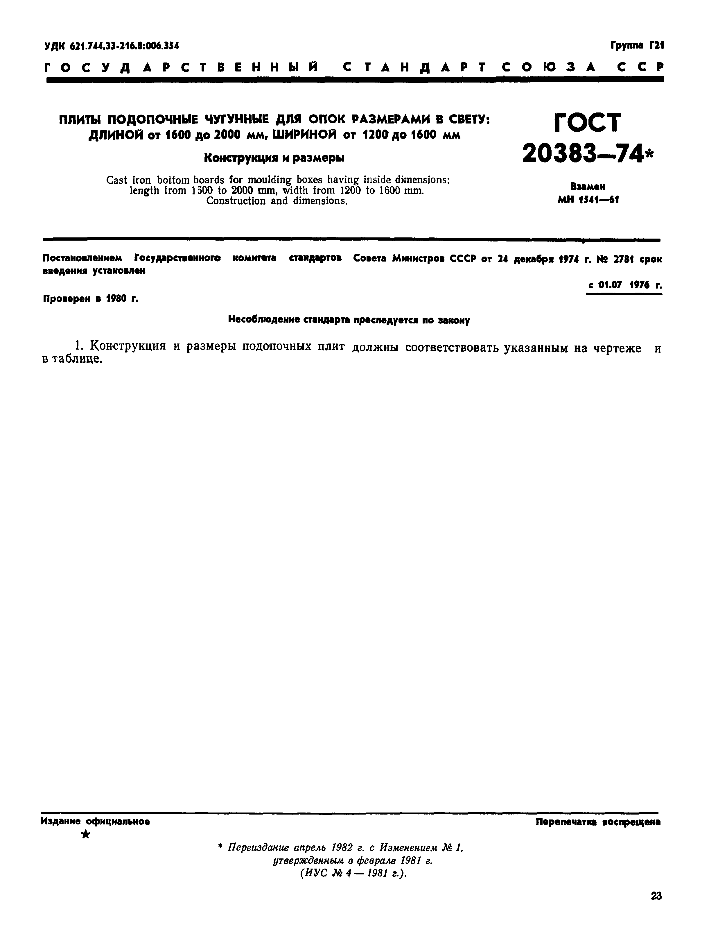 ГОСТ 20383-74