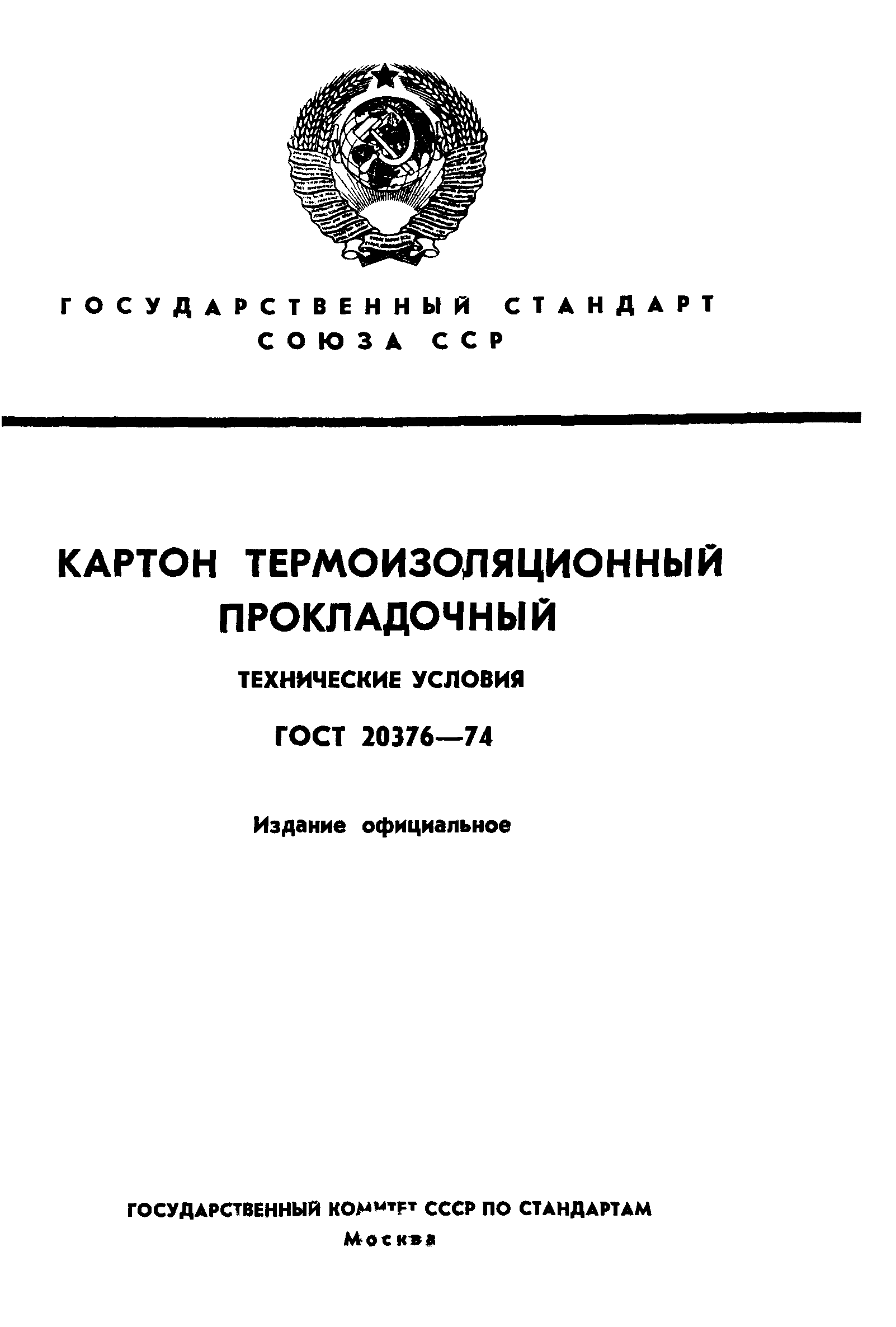 ГОСТ 20376-74
