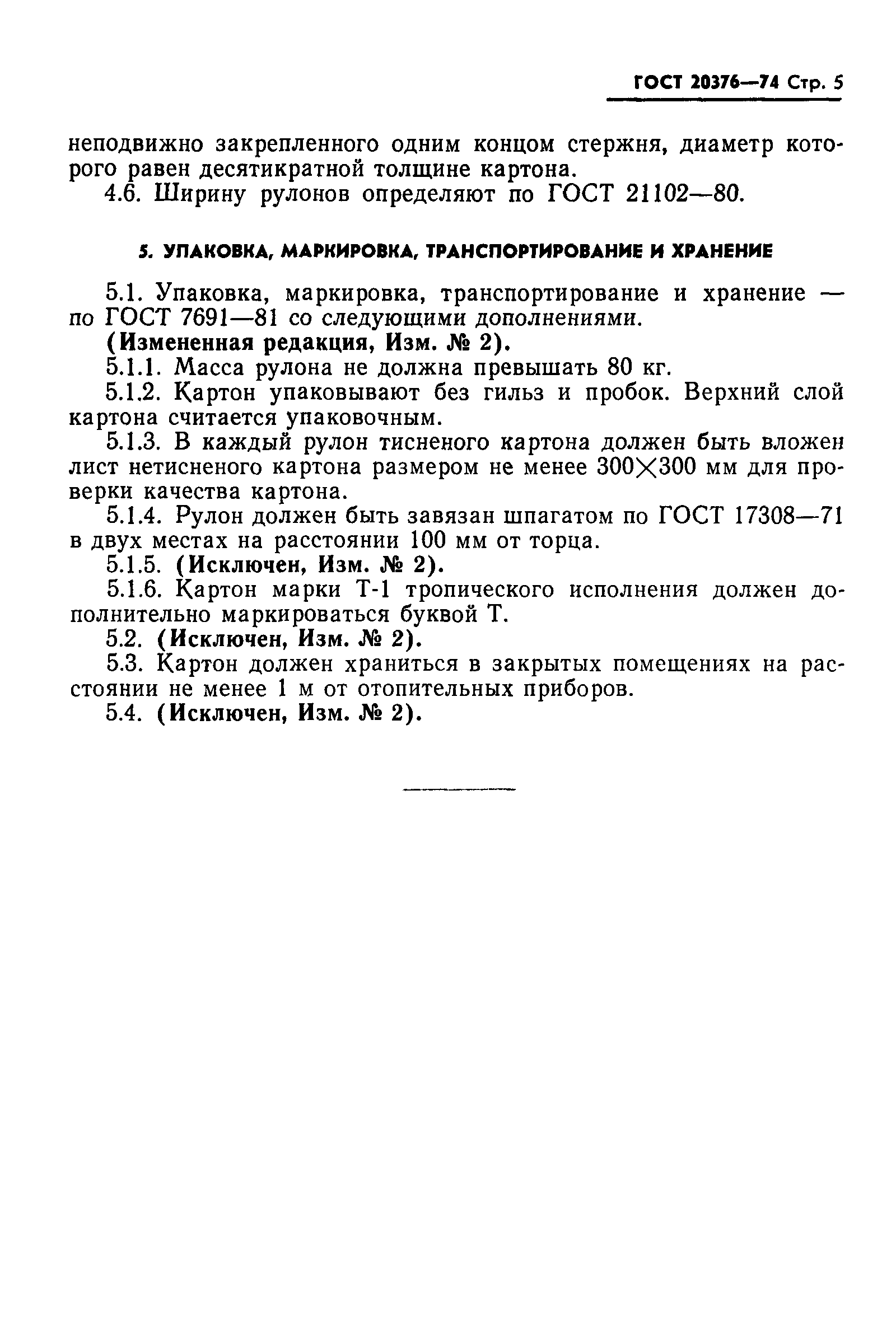 ГОСТ 20376-74