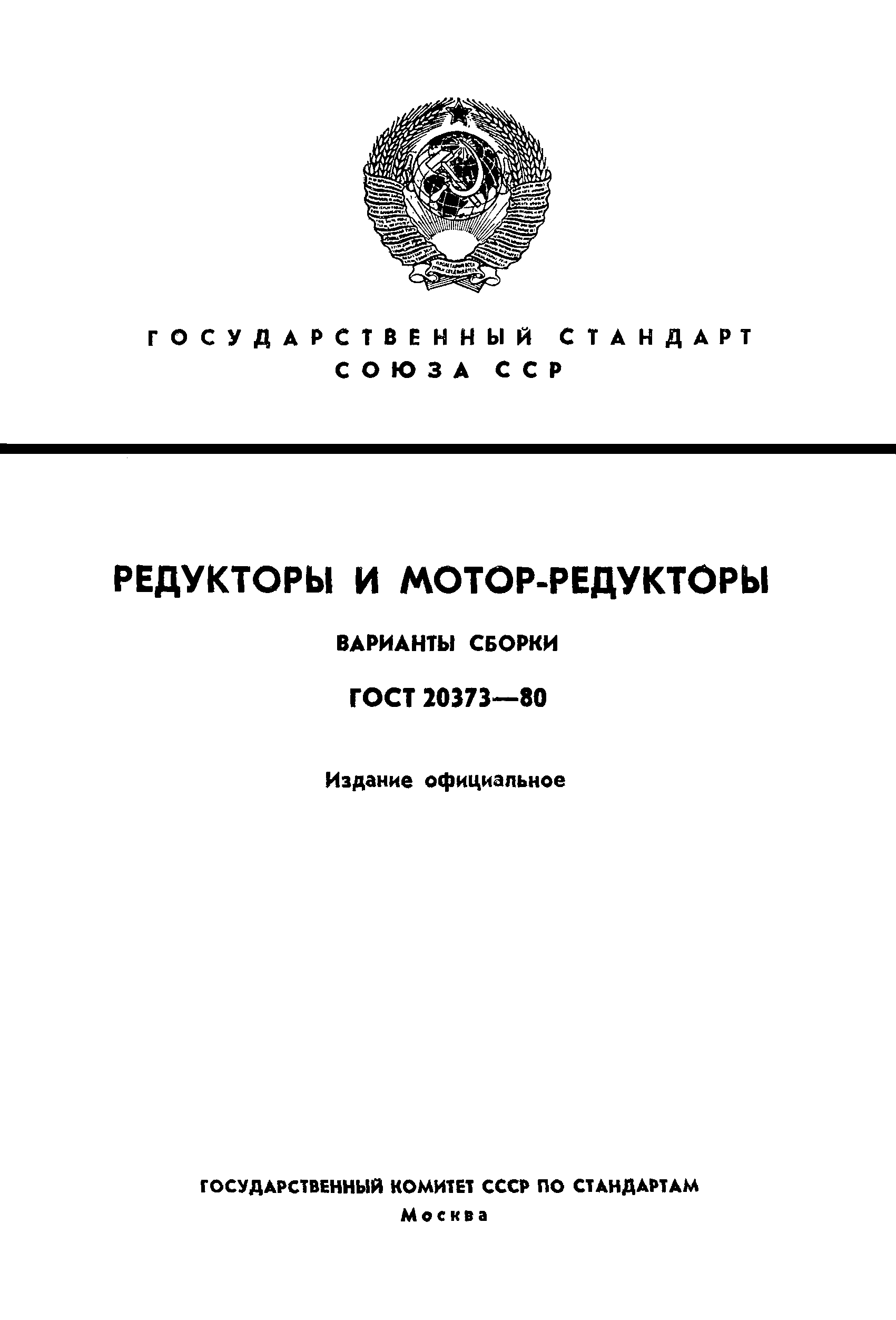 ГОСТ 20373-80