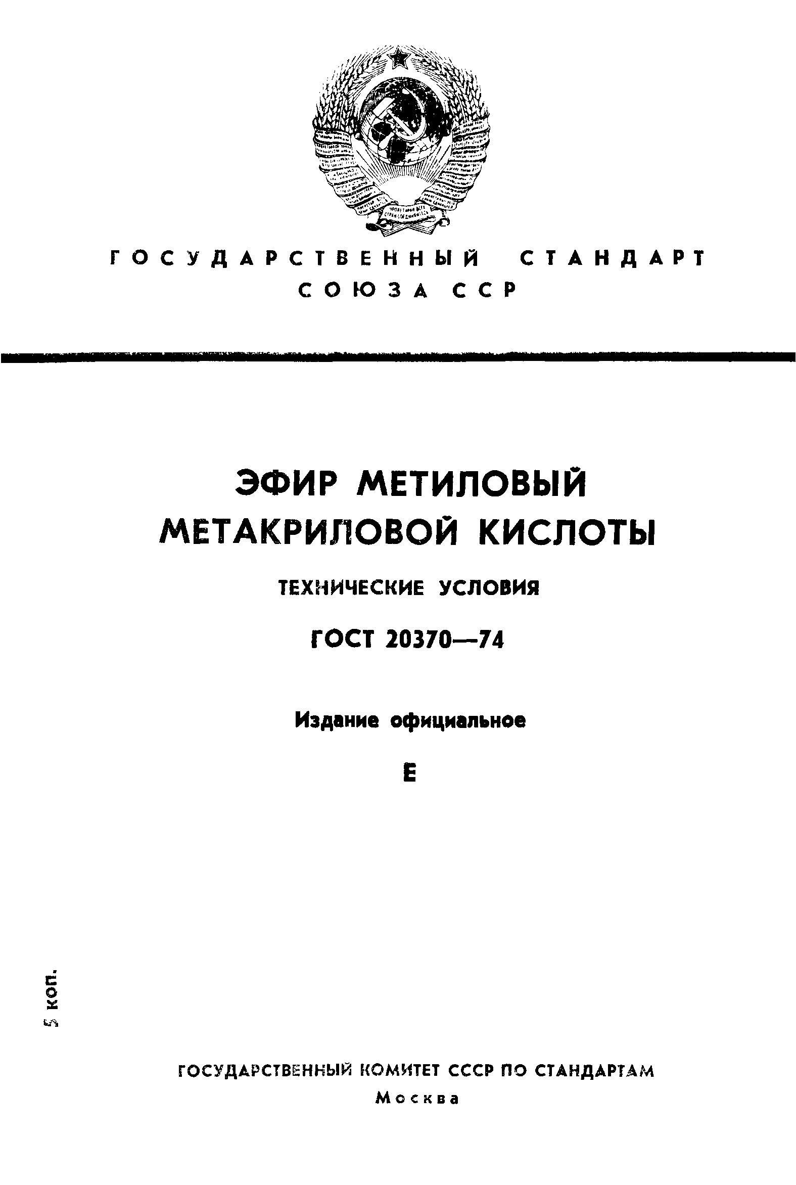 ГОСТ 20370-74