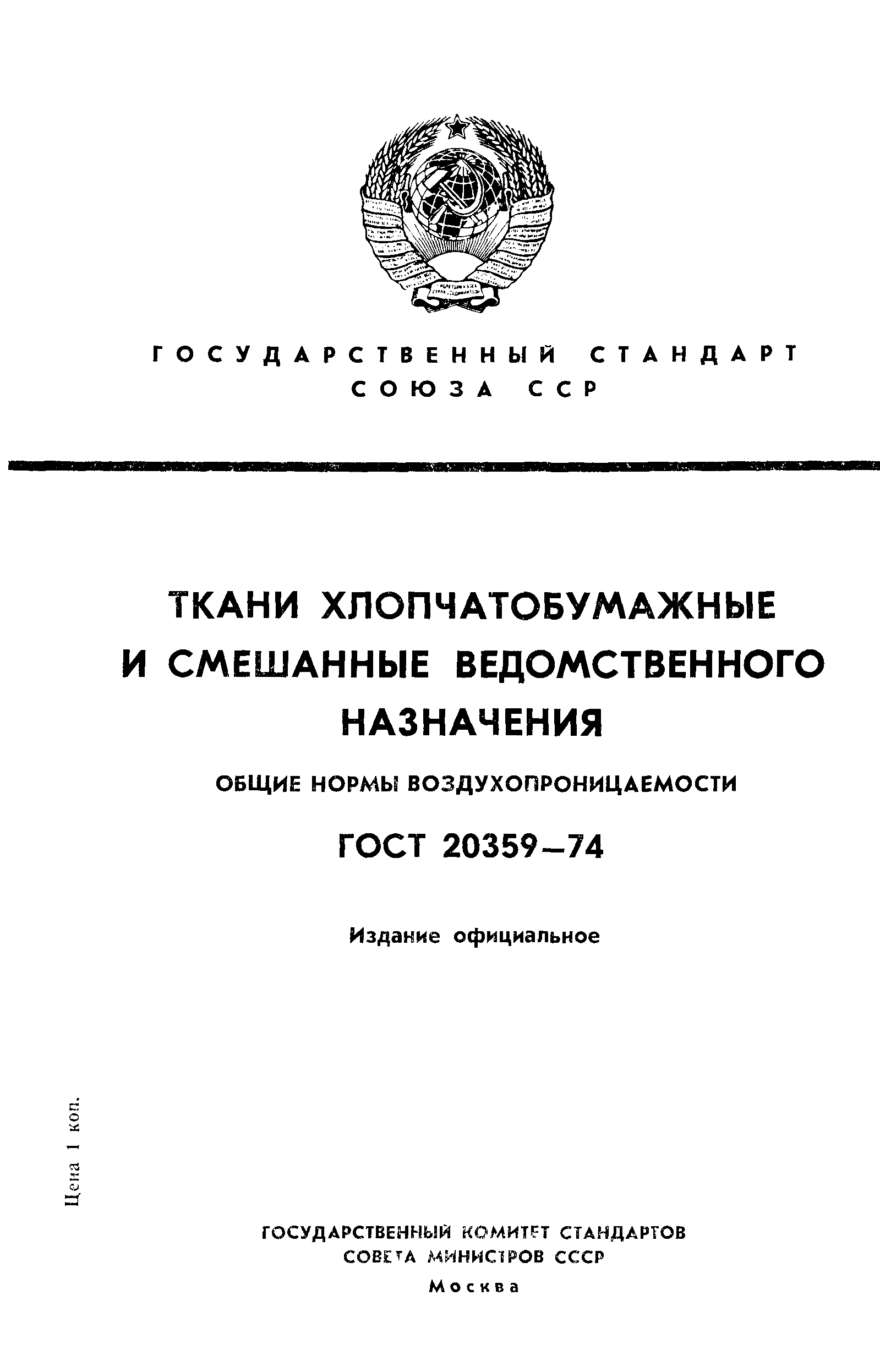 ГОСТ 20359-74