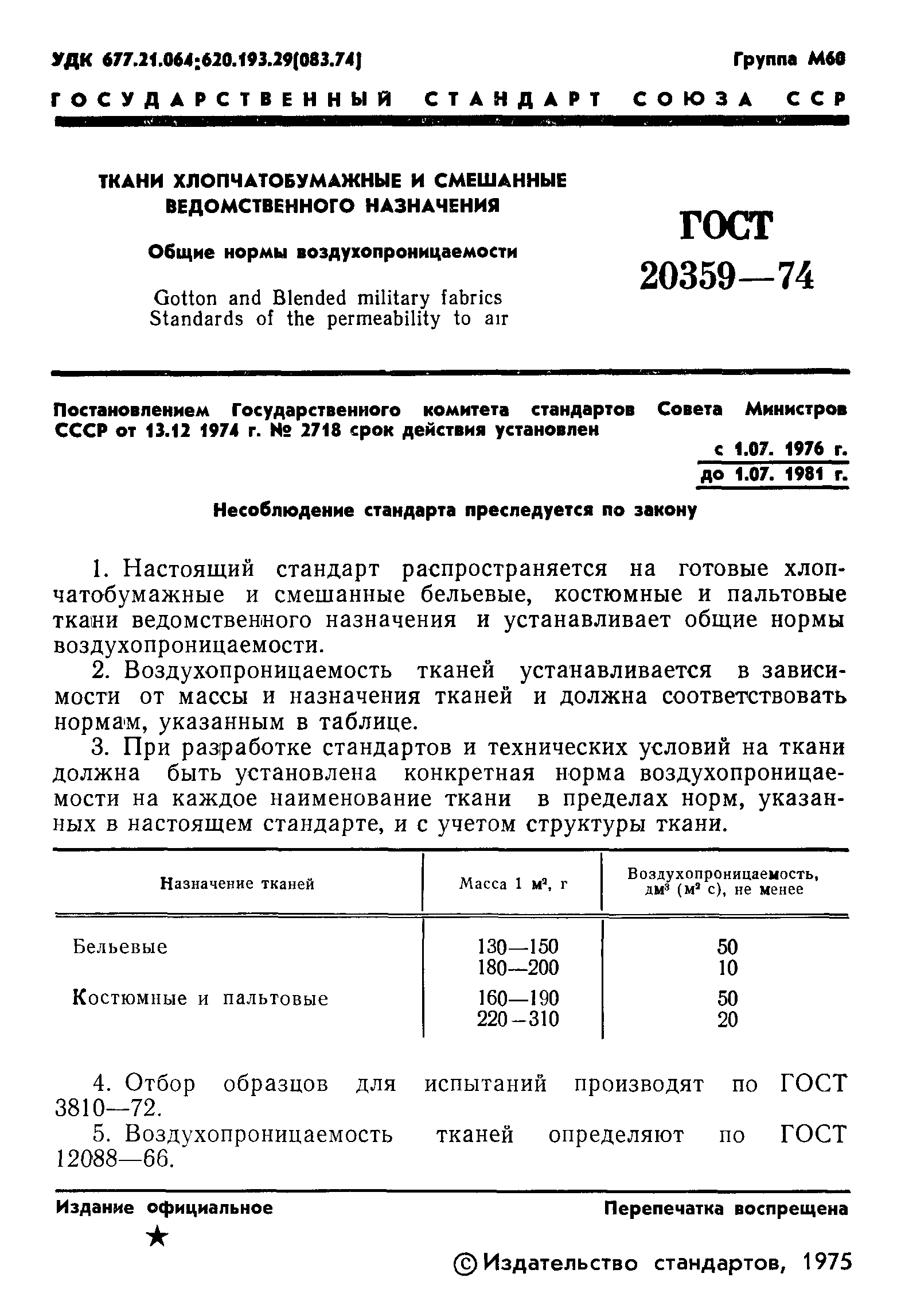 ГОСТ 20359-74