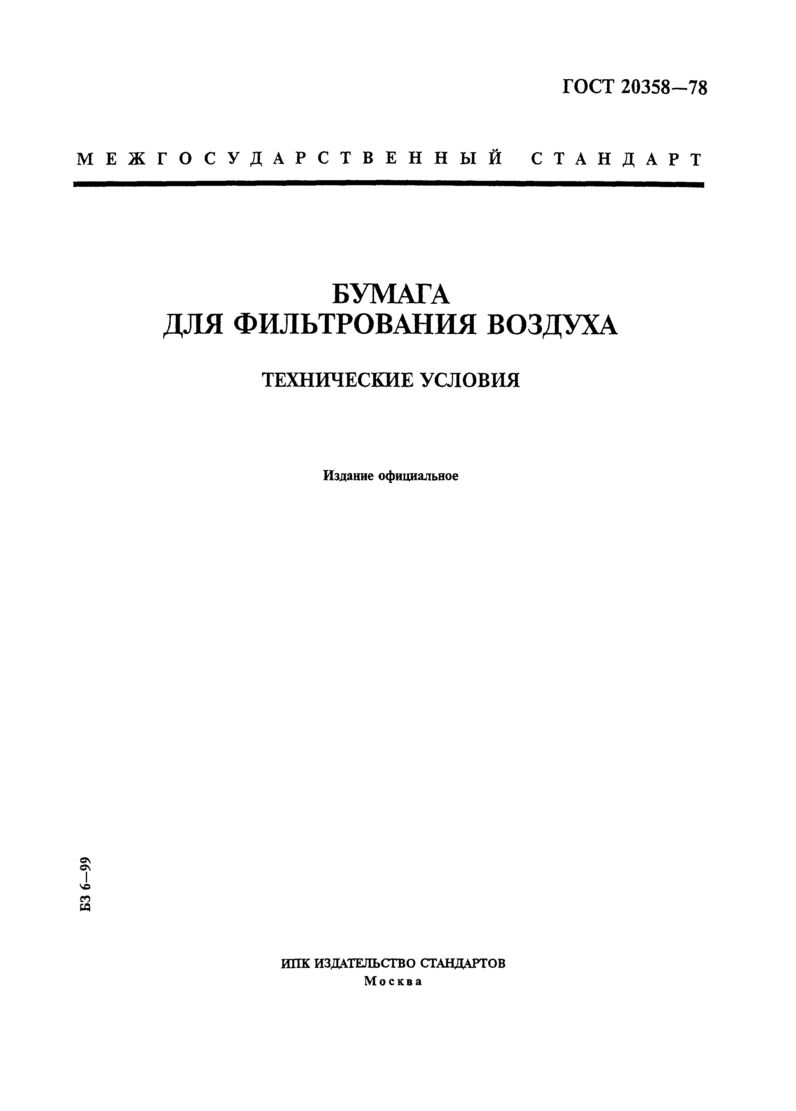 ГОСТ 20358-78