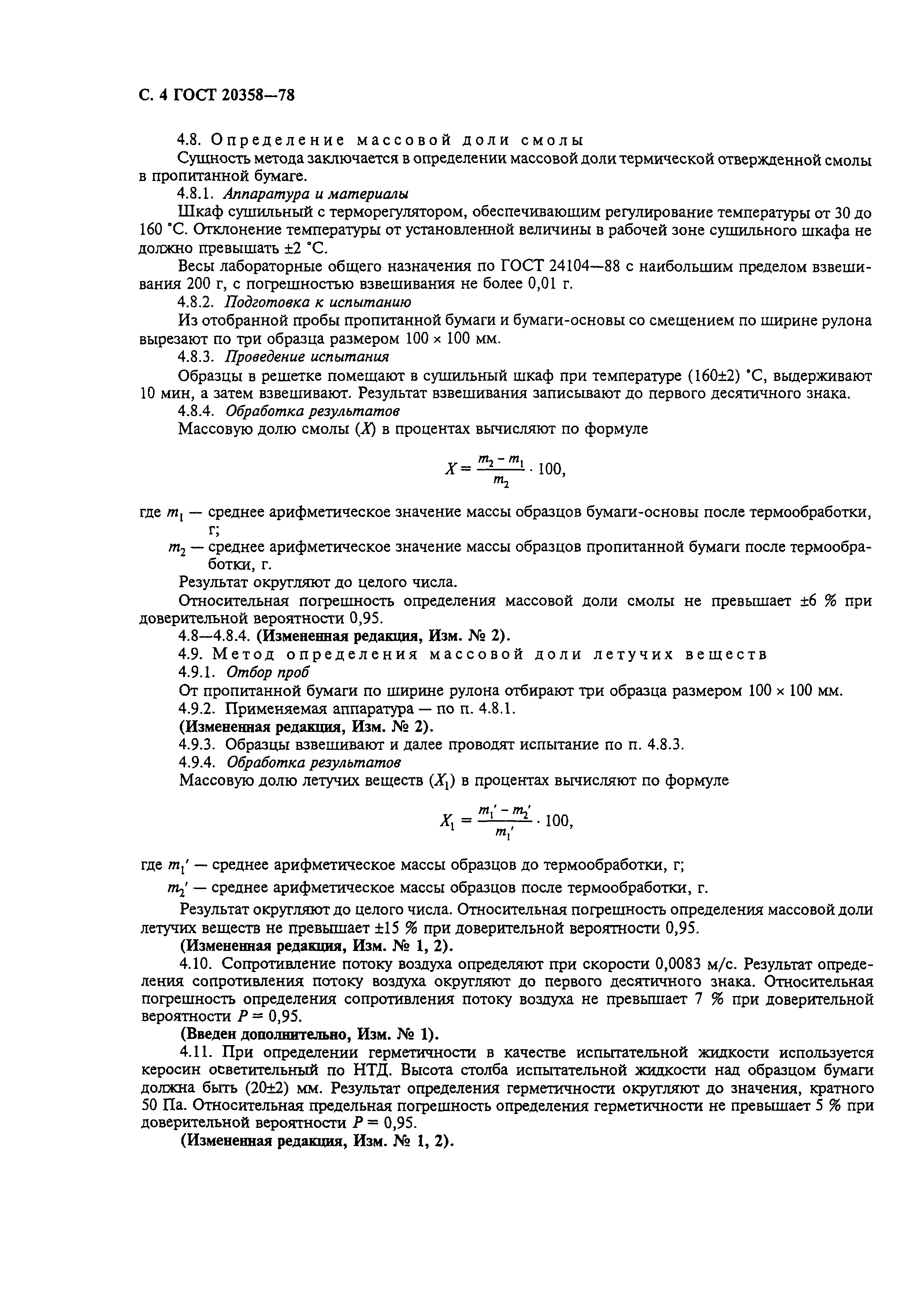 ГОСТ 20358-78