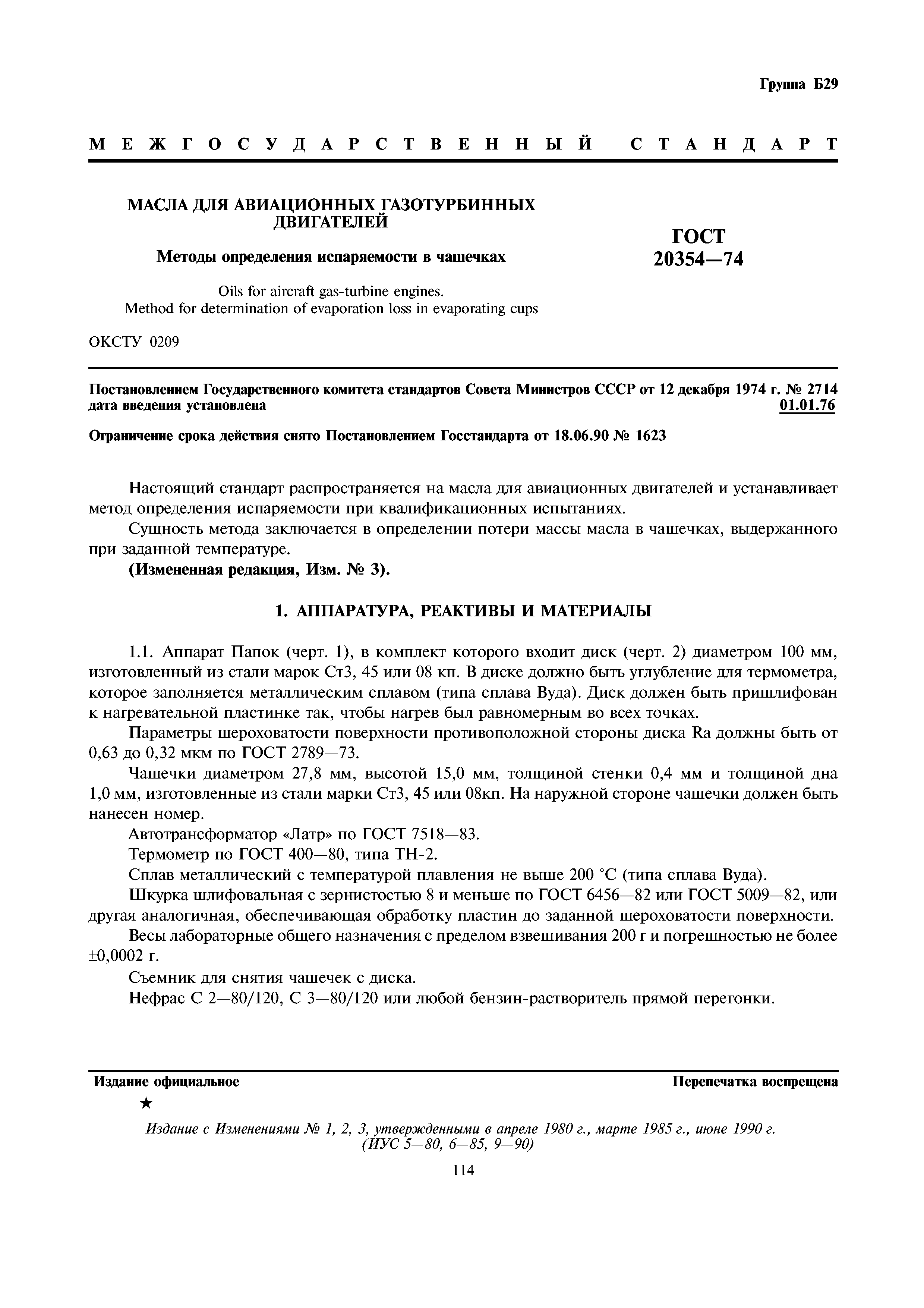 ГОСТ 20354-74