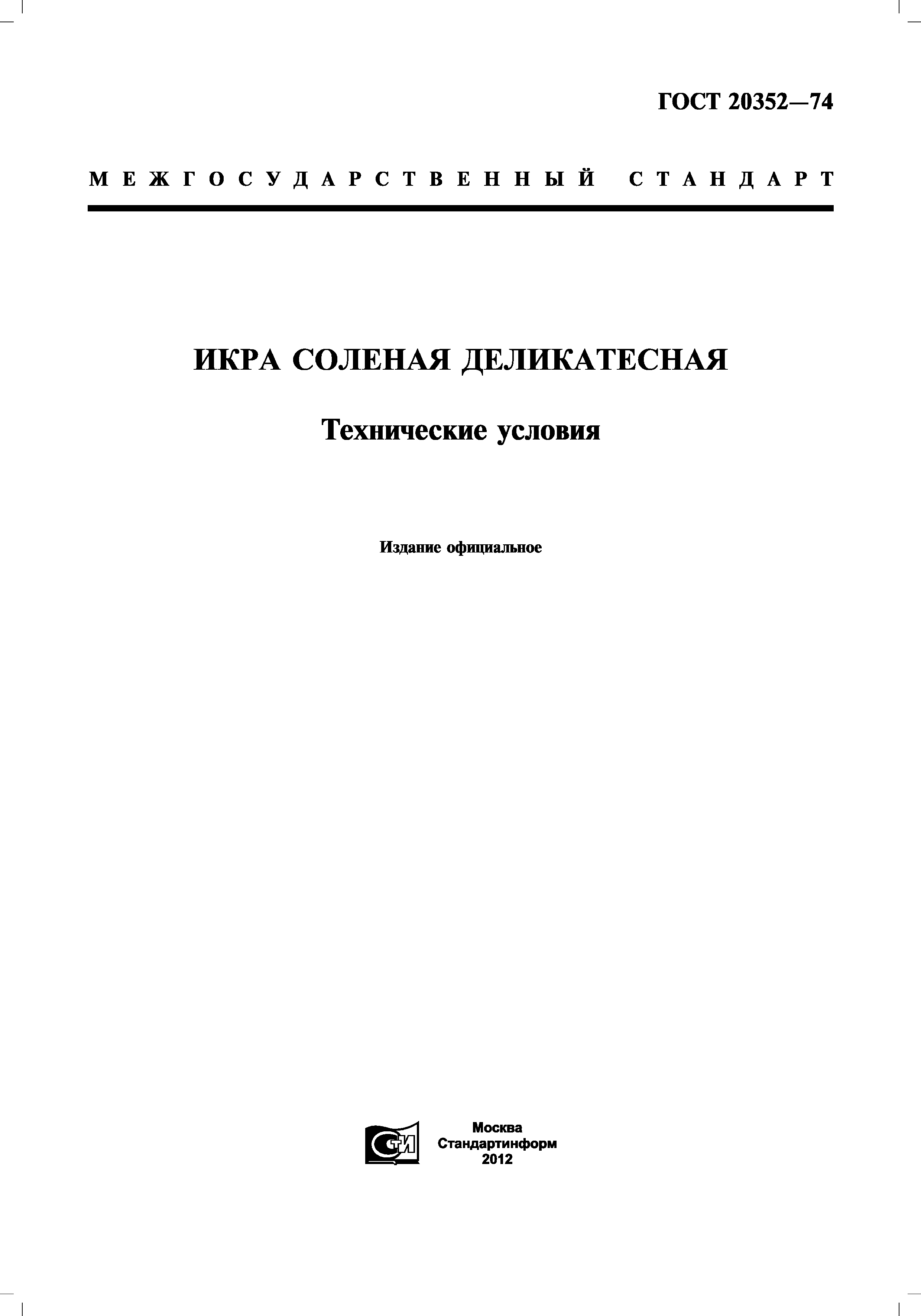 ГОСТ 20352-74