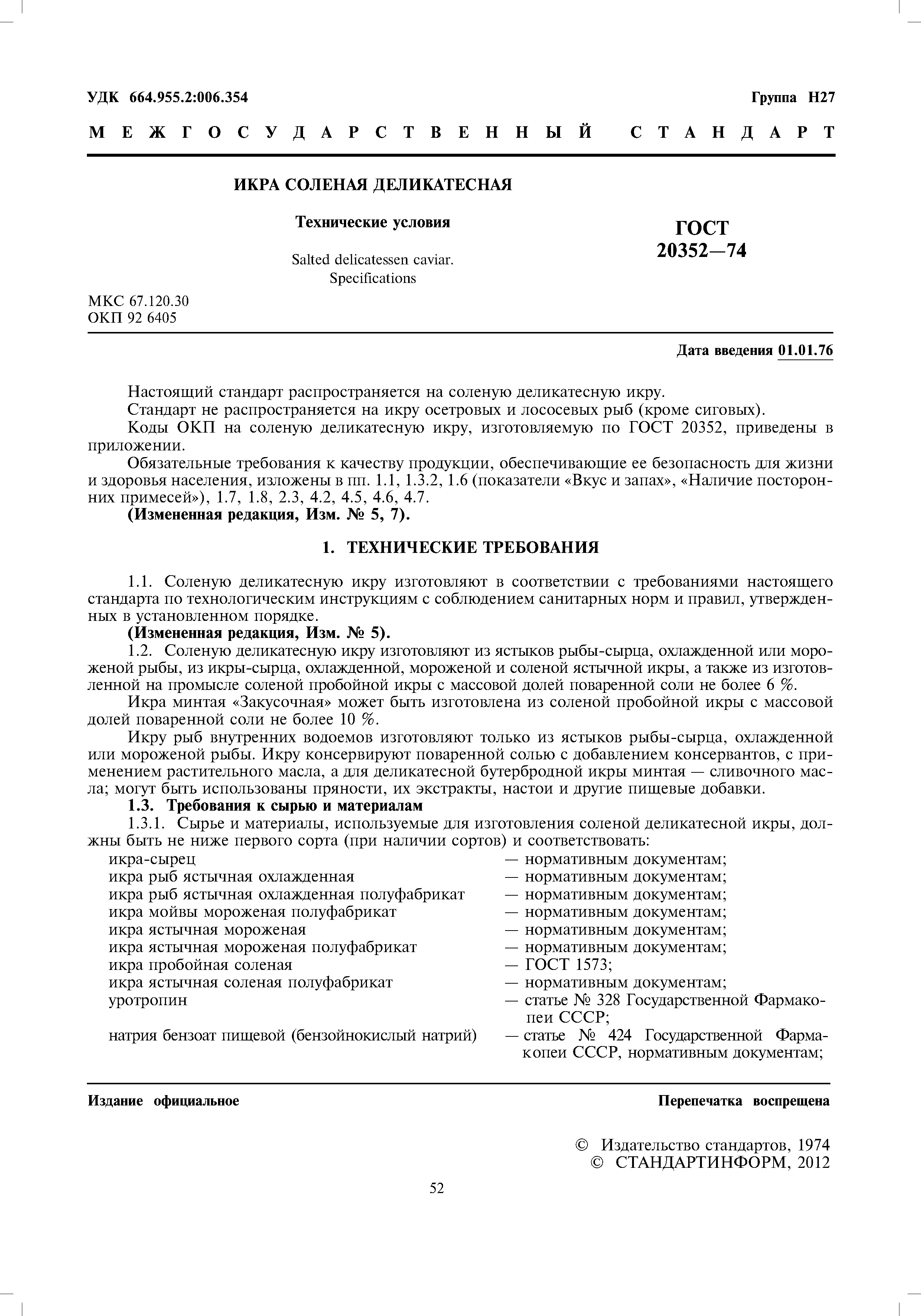 ГОСТ 20352-74