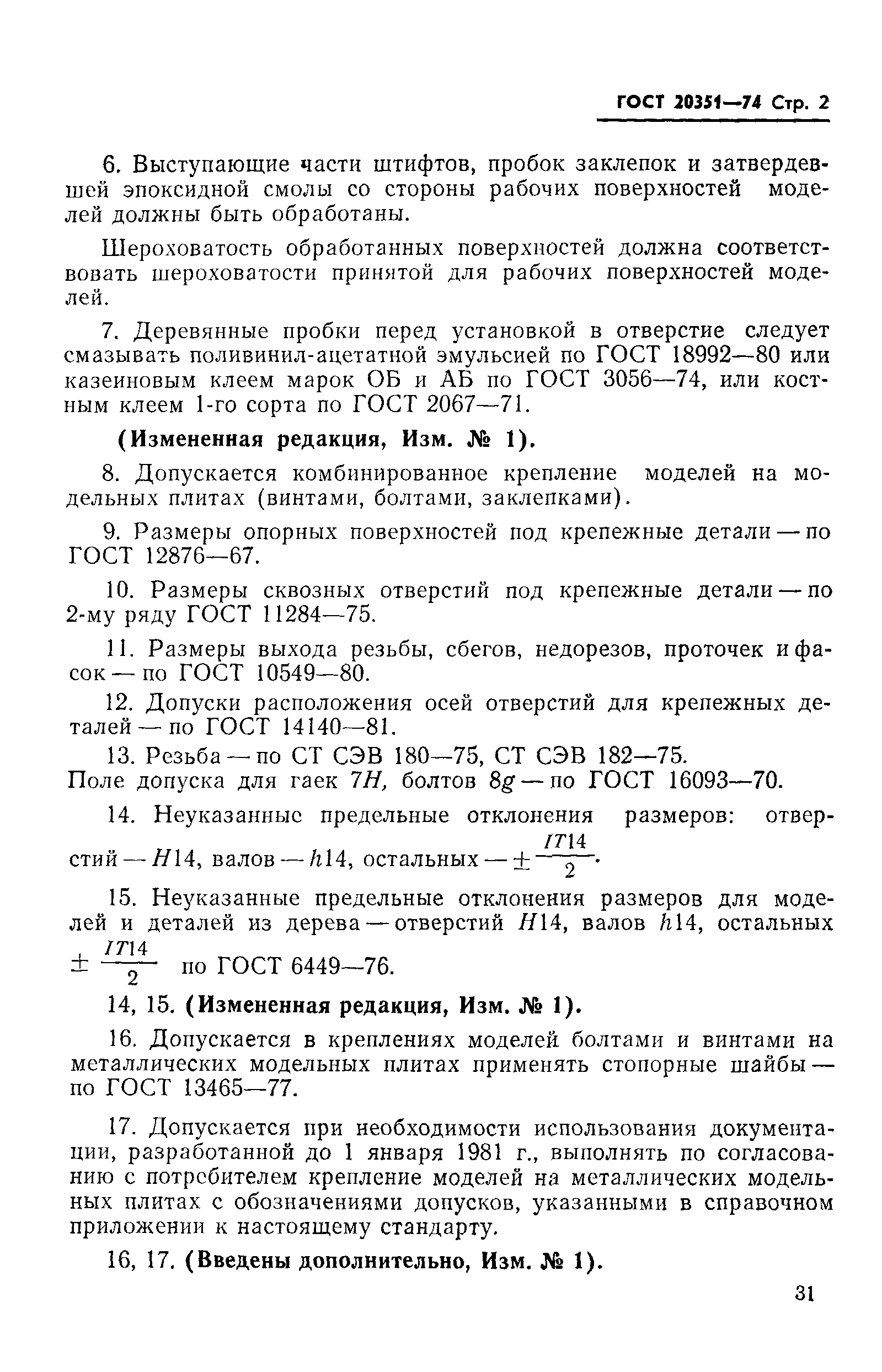 ГОСТ 20351-74