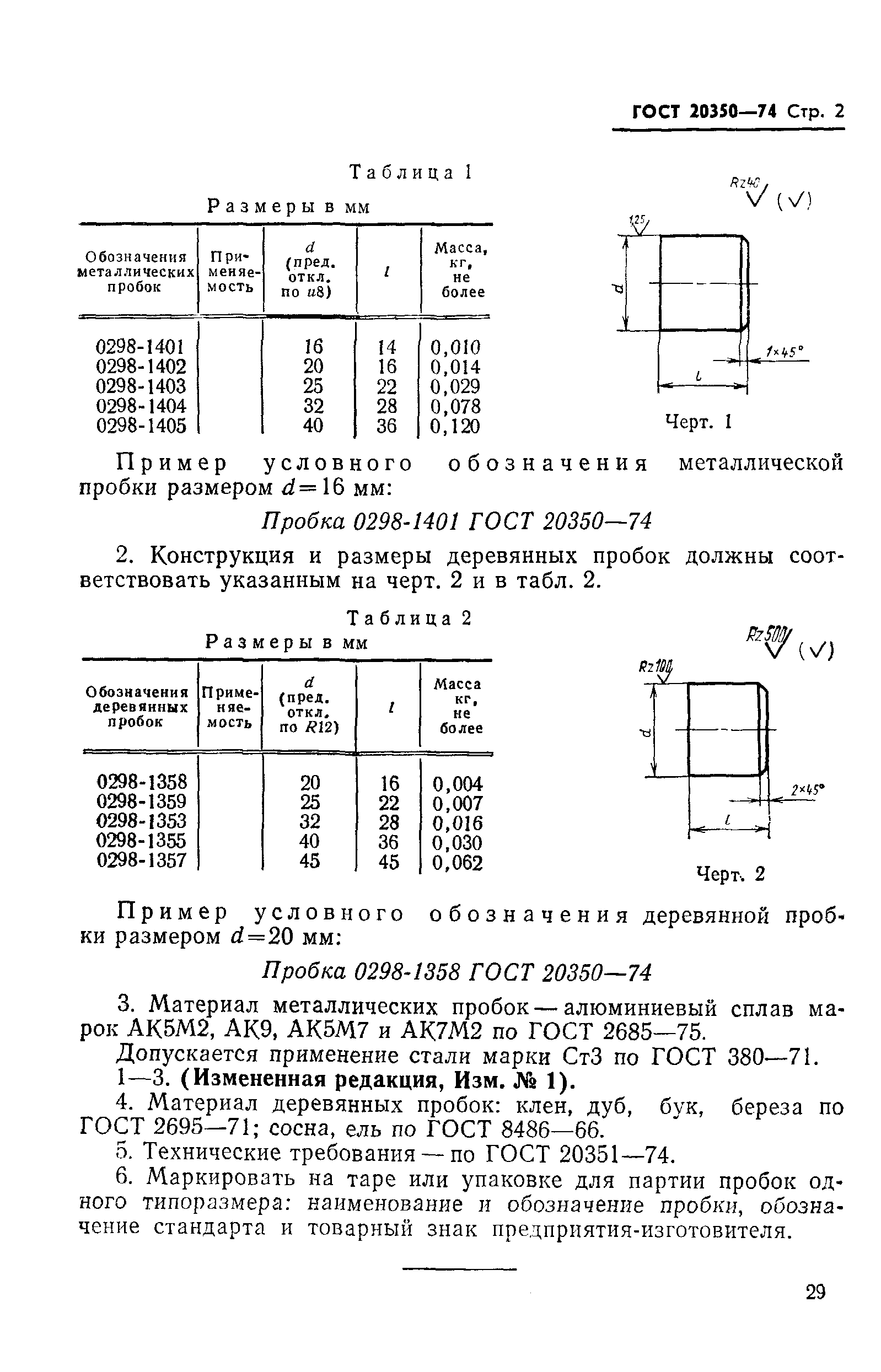 ГОСТ 20350-74
