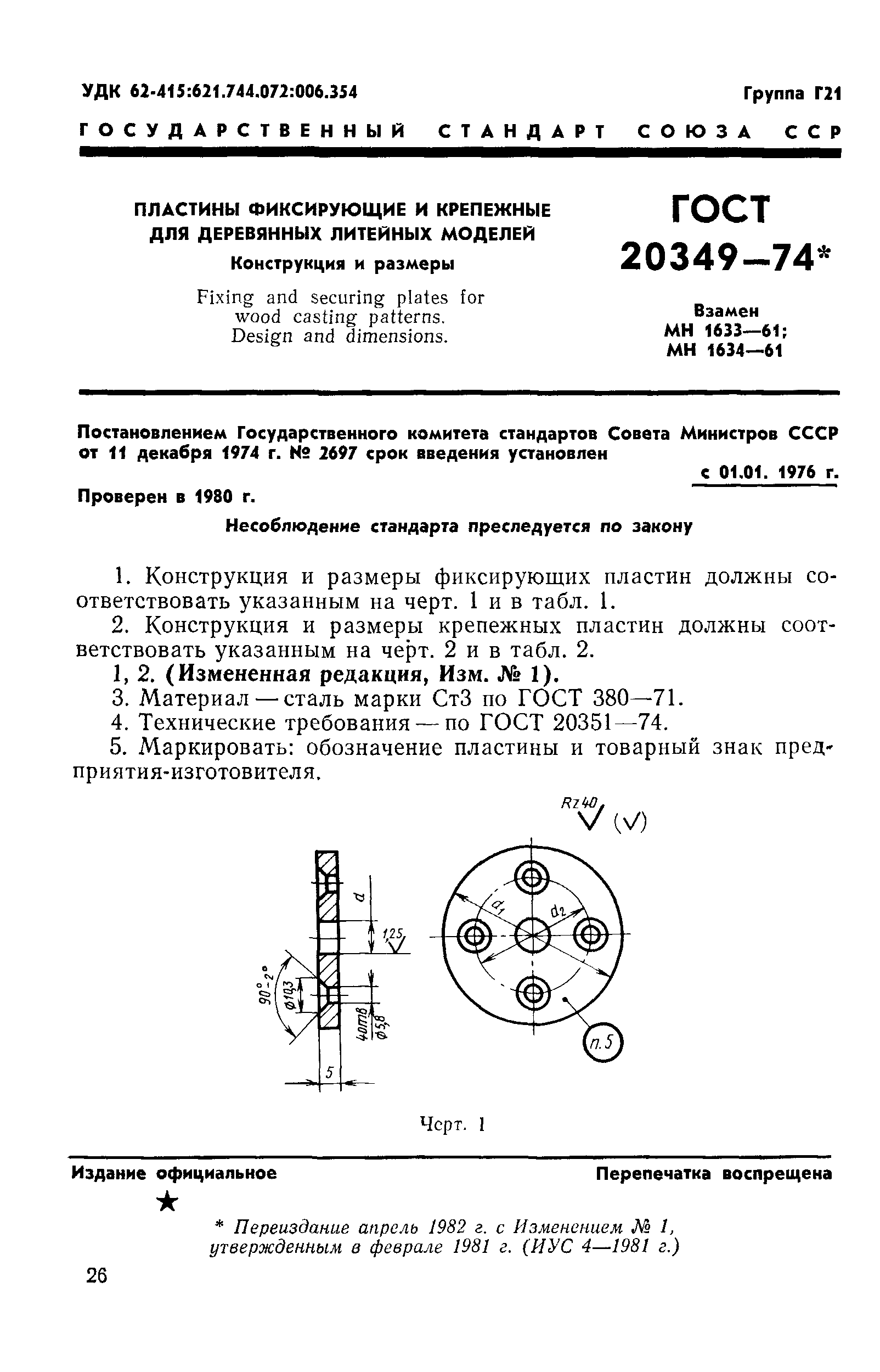 ГОСТ 20349-74