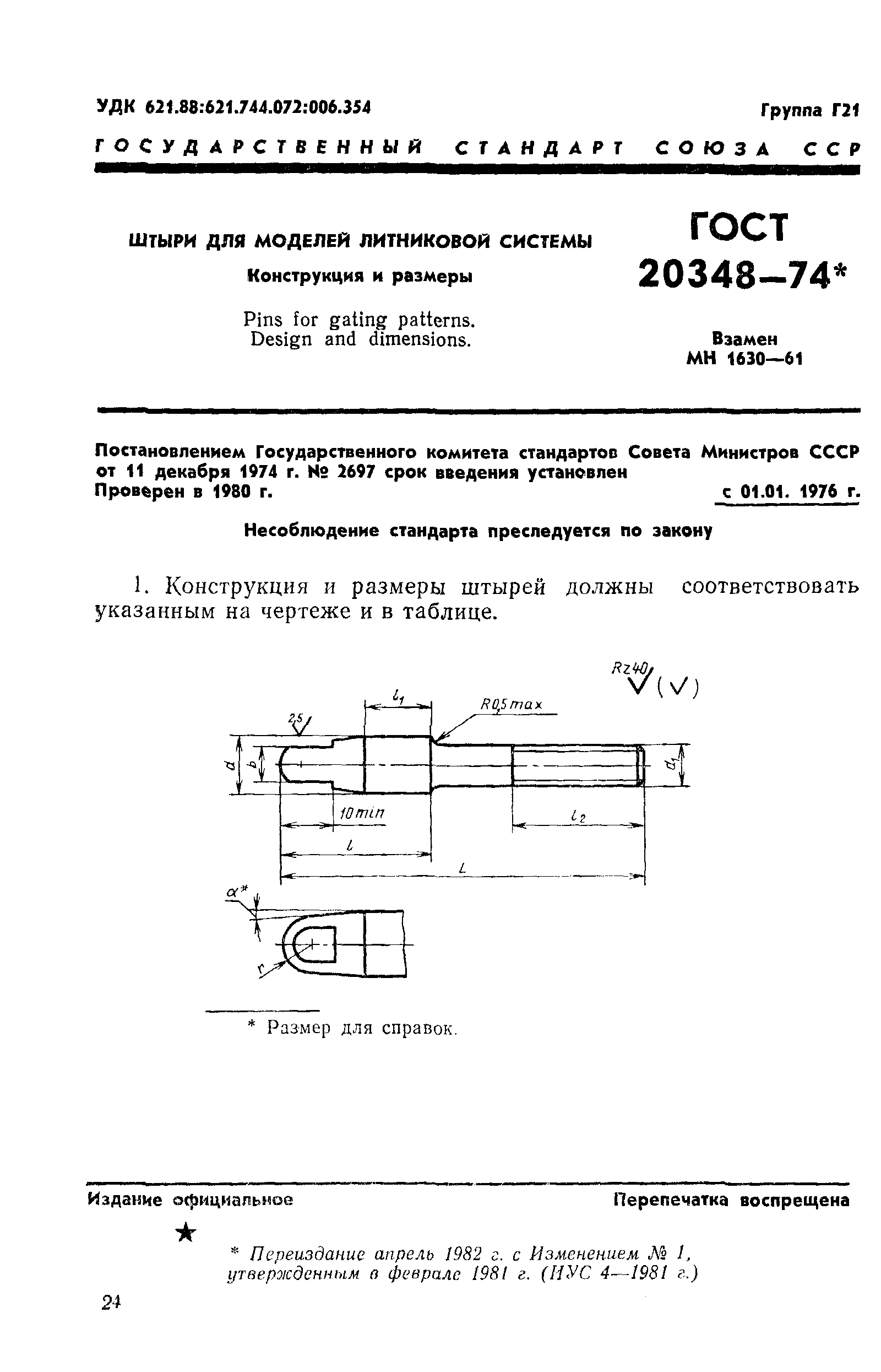 ГОСТ 20348-74