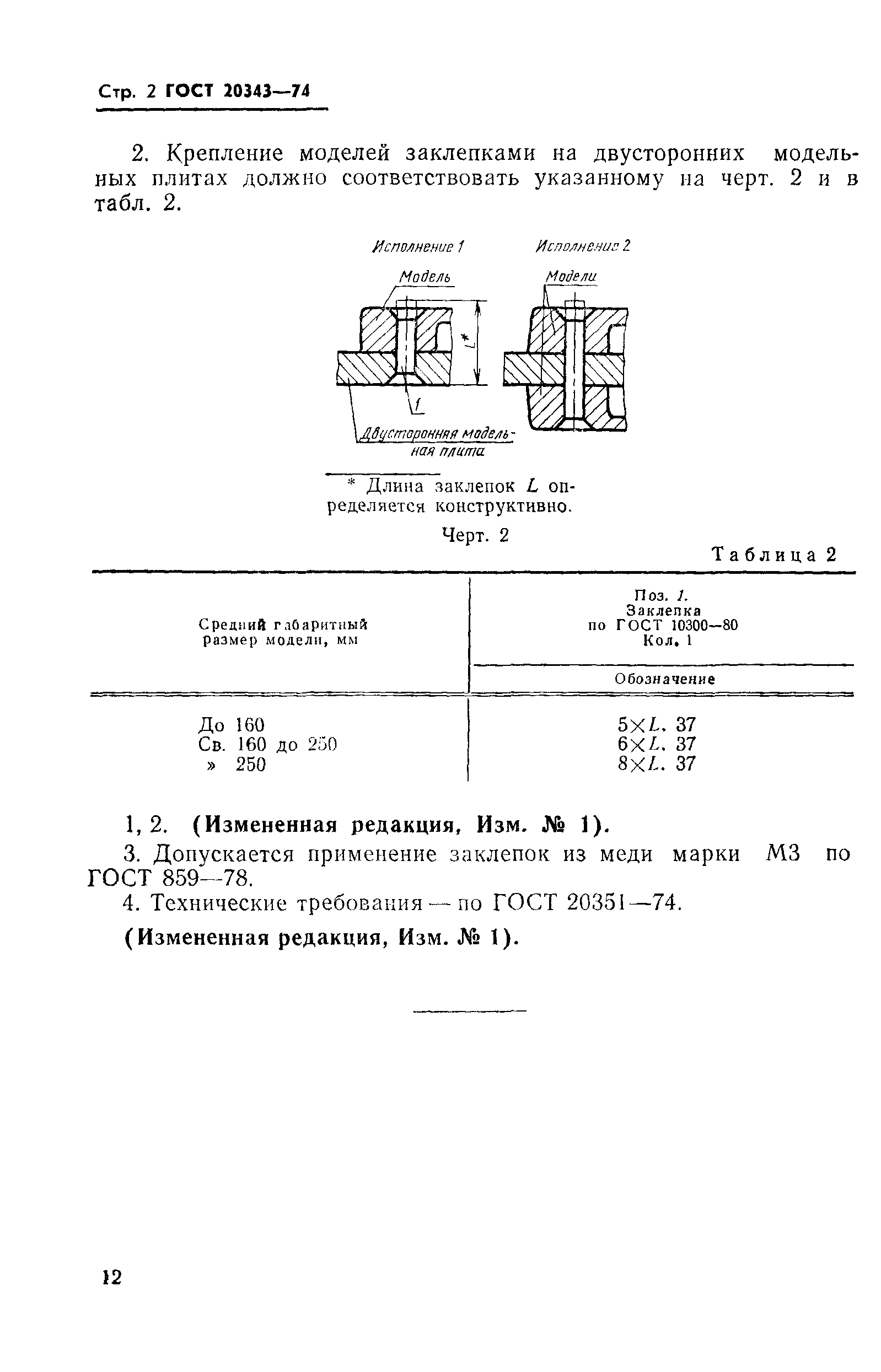 ГОСТ 20343-74