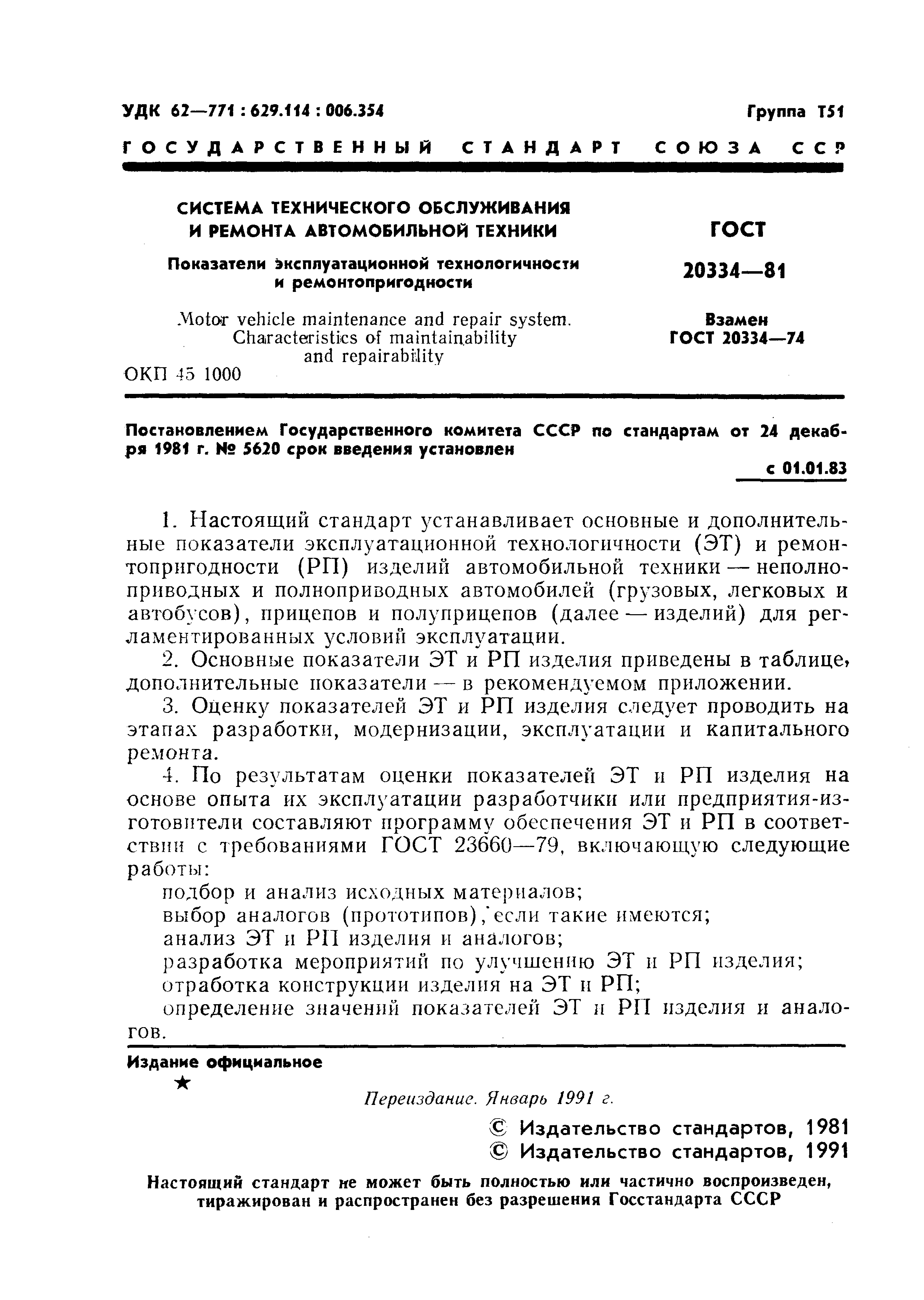 ГОСТ 20334-81