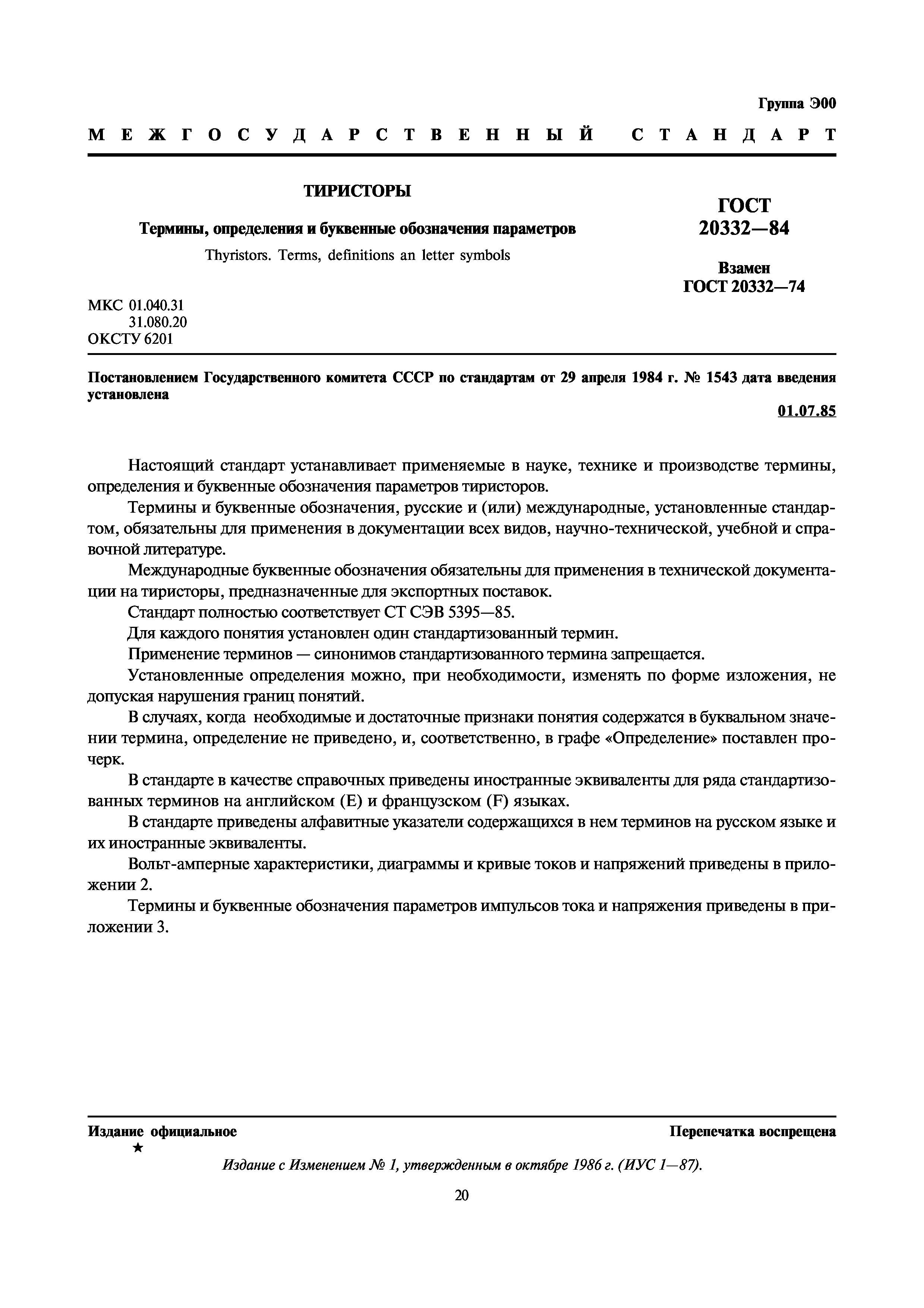 ГОСТ 20332-84