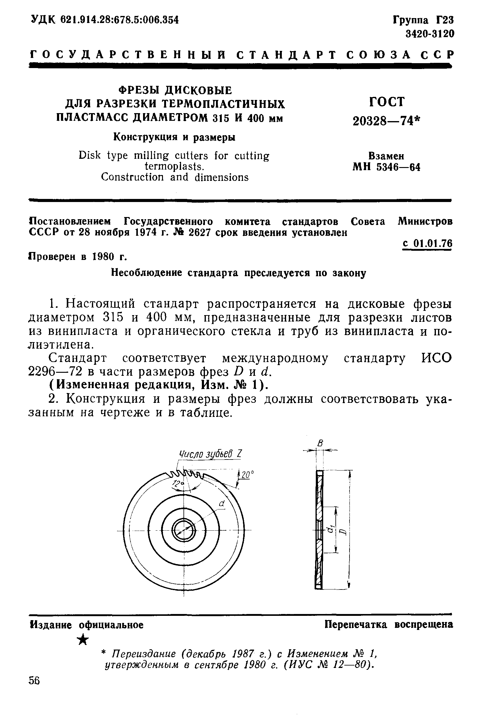 ГОСТ 20328-74