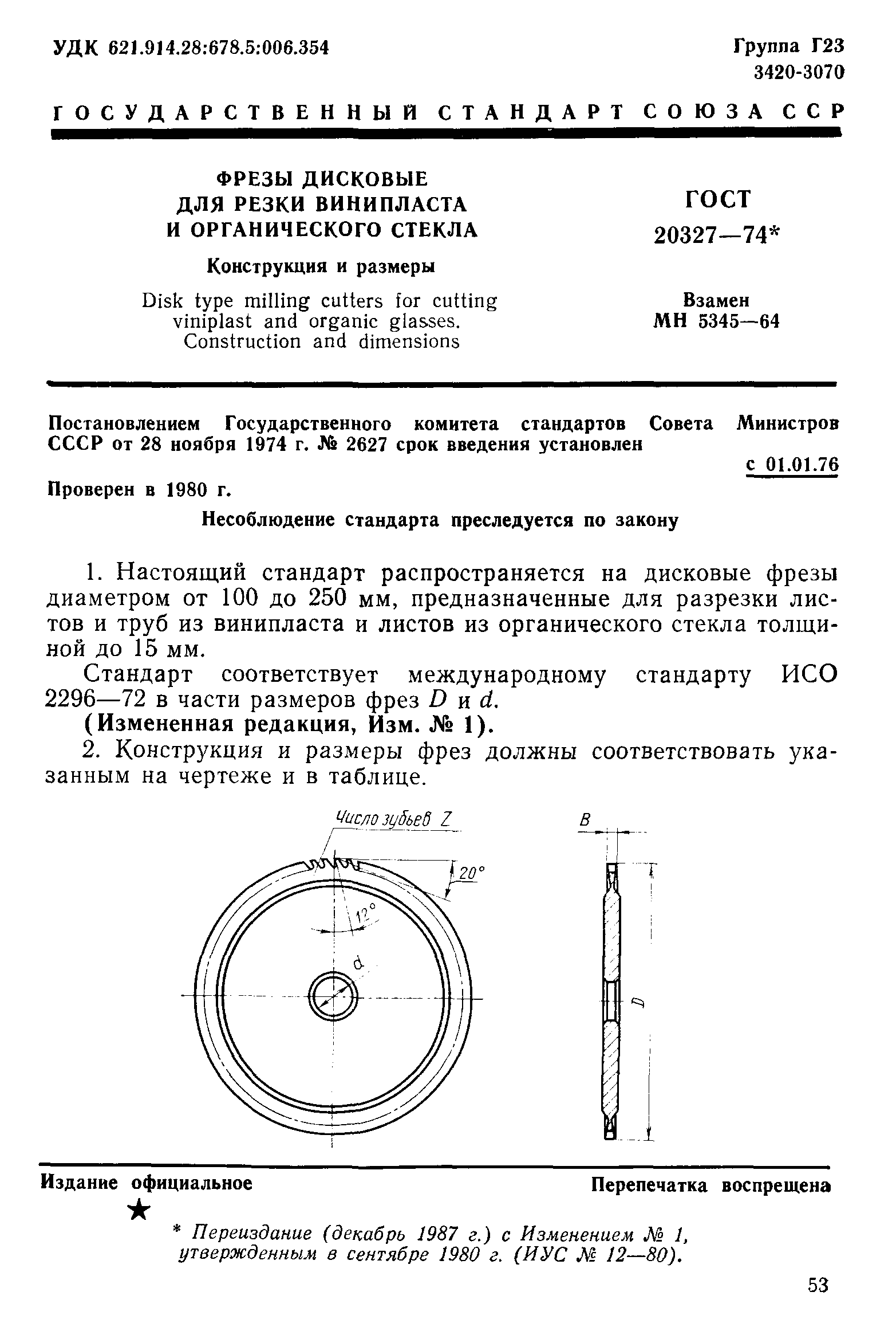 ГОСТ 20327-74