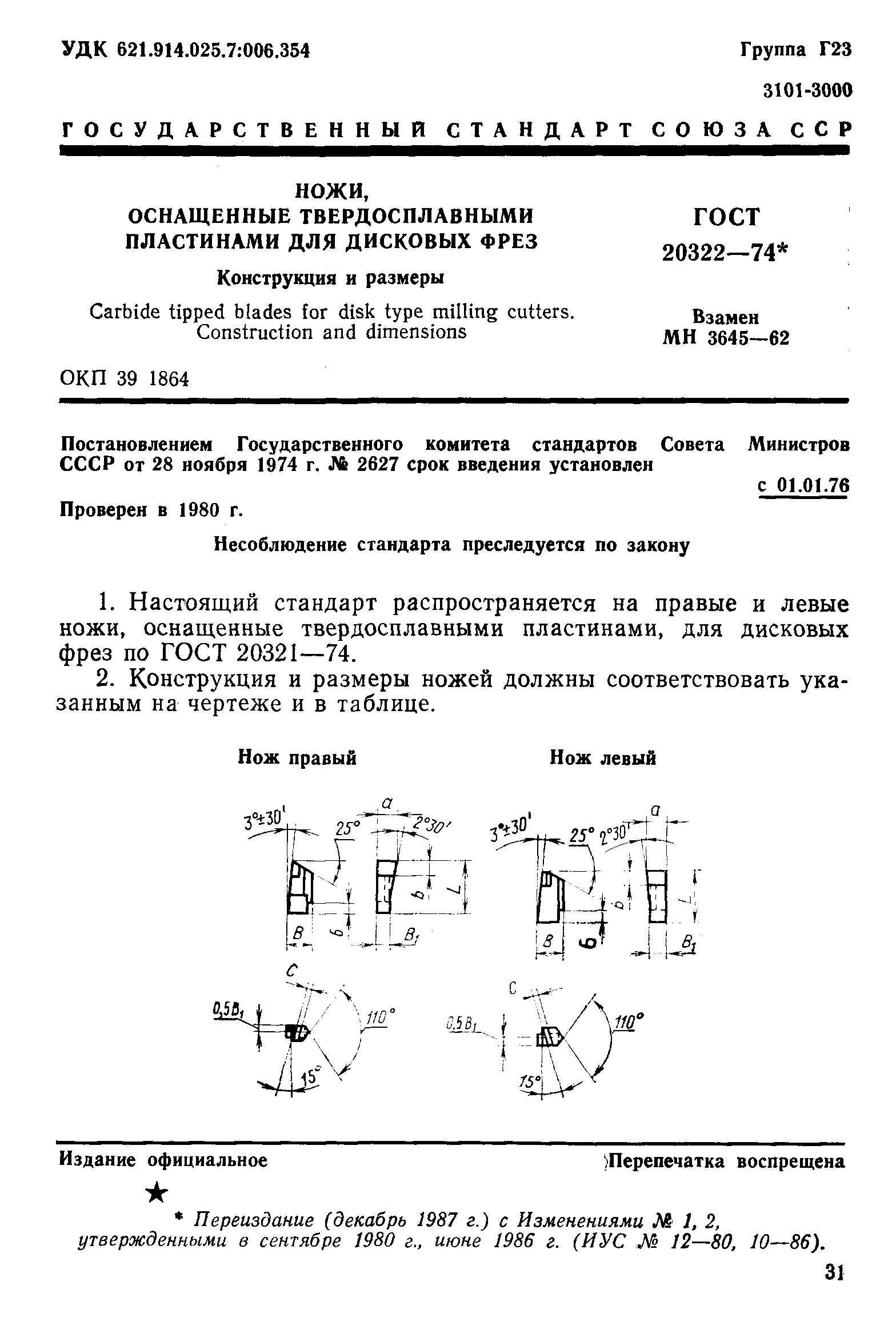 ГОСТ 20322-74