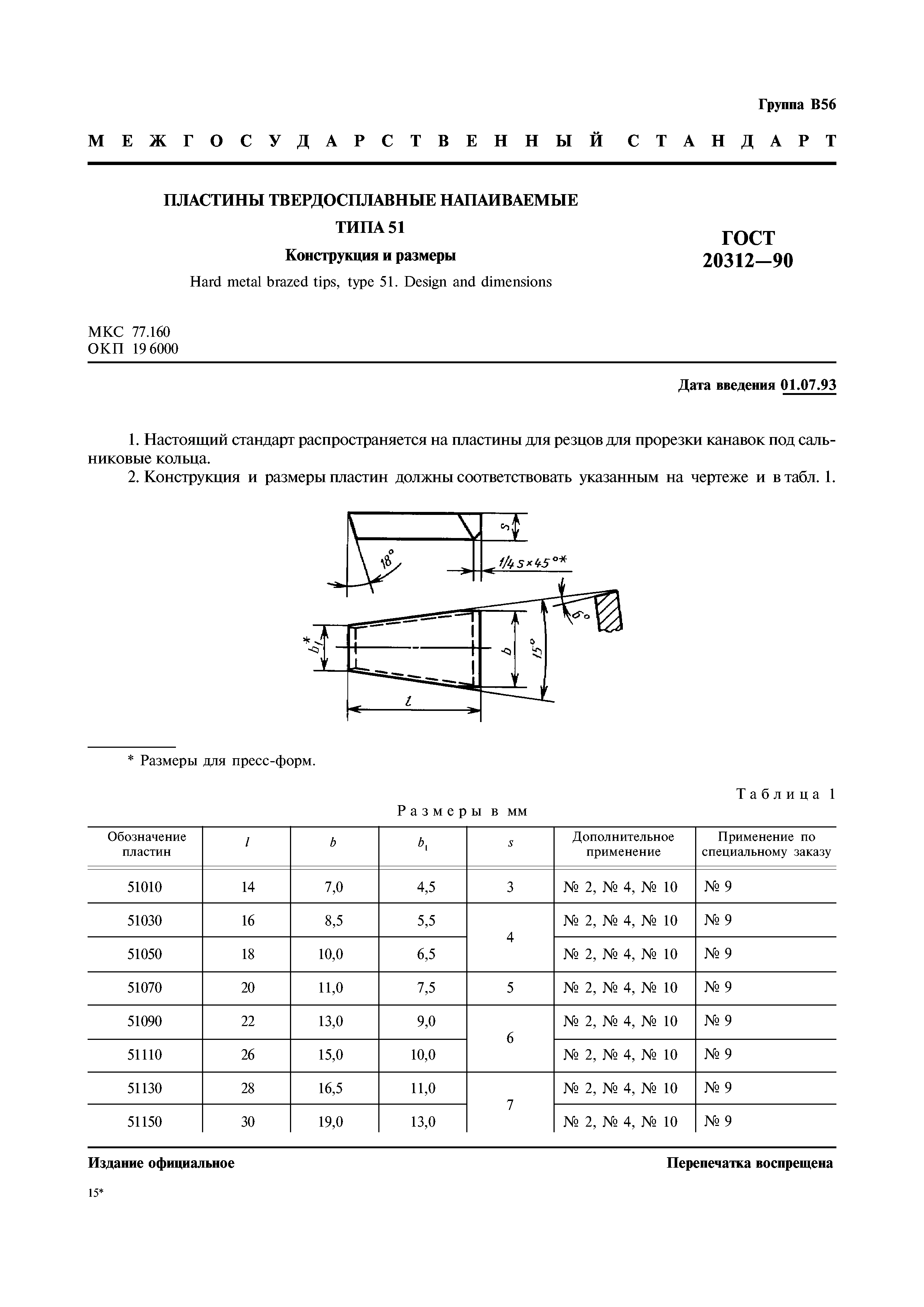 ГОСТ 20312-90