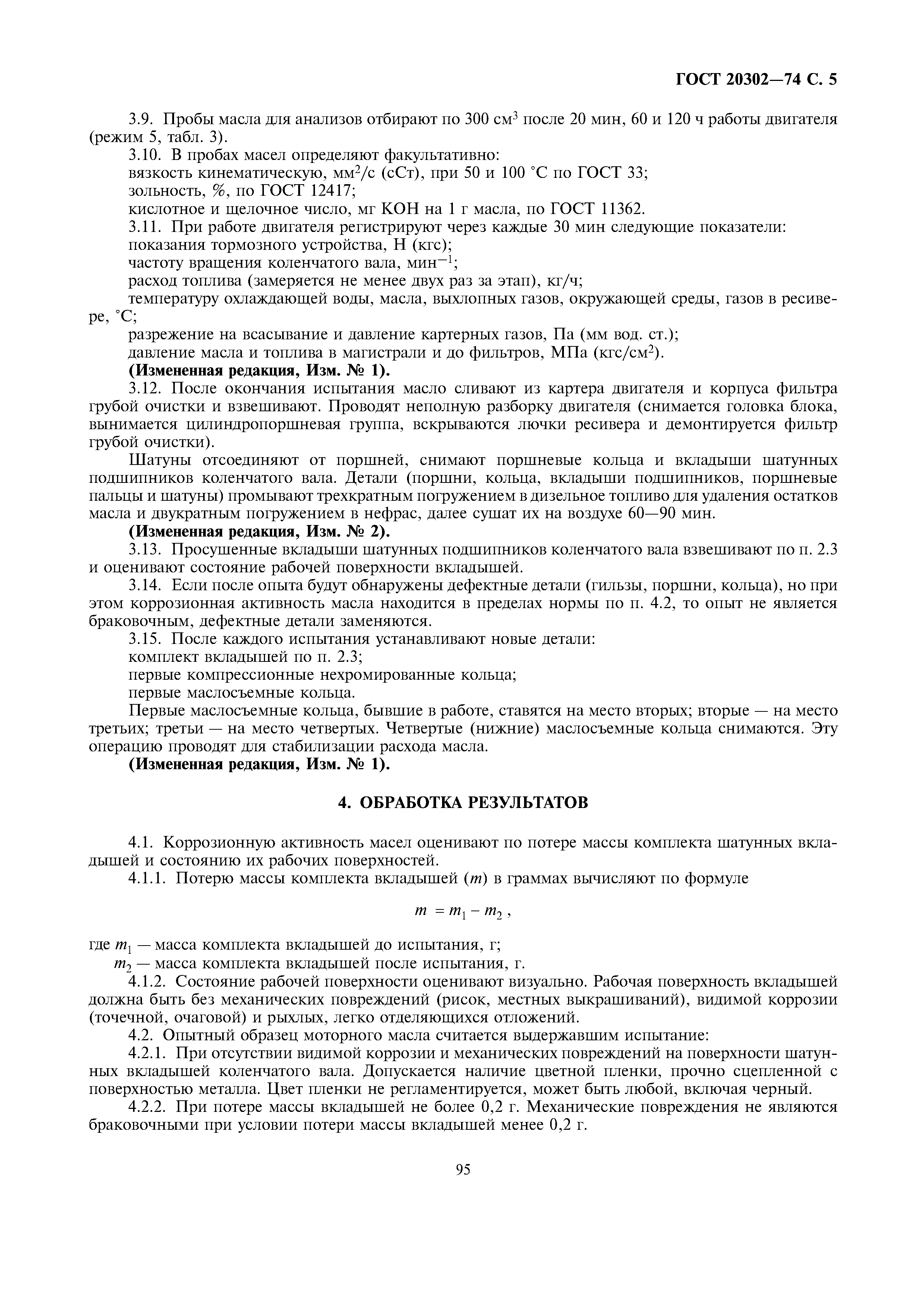 ГОСТ 20302-74