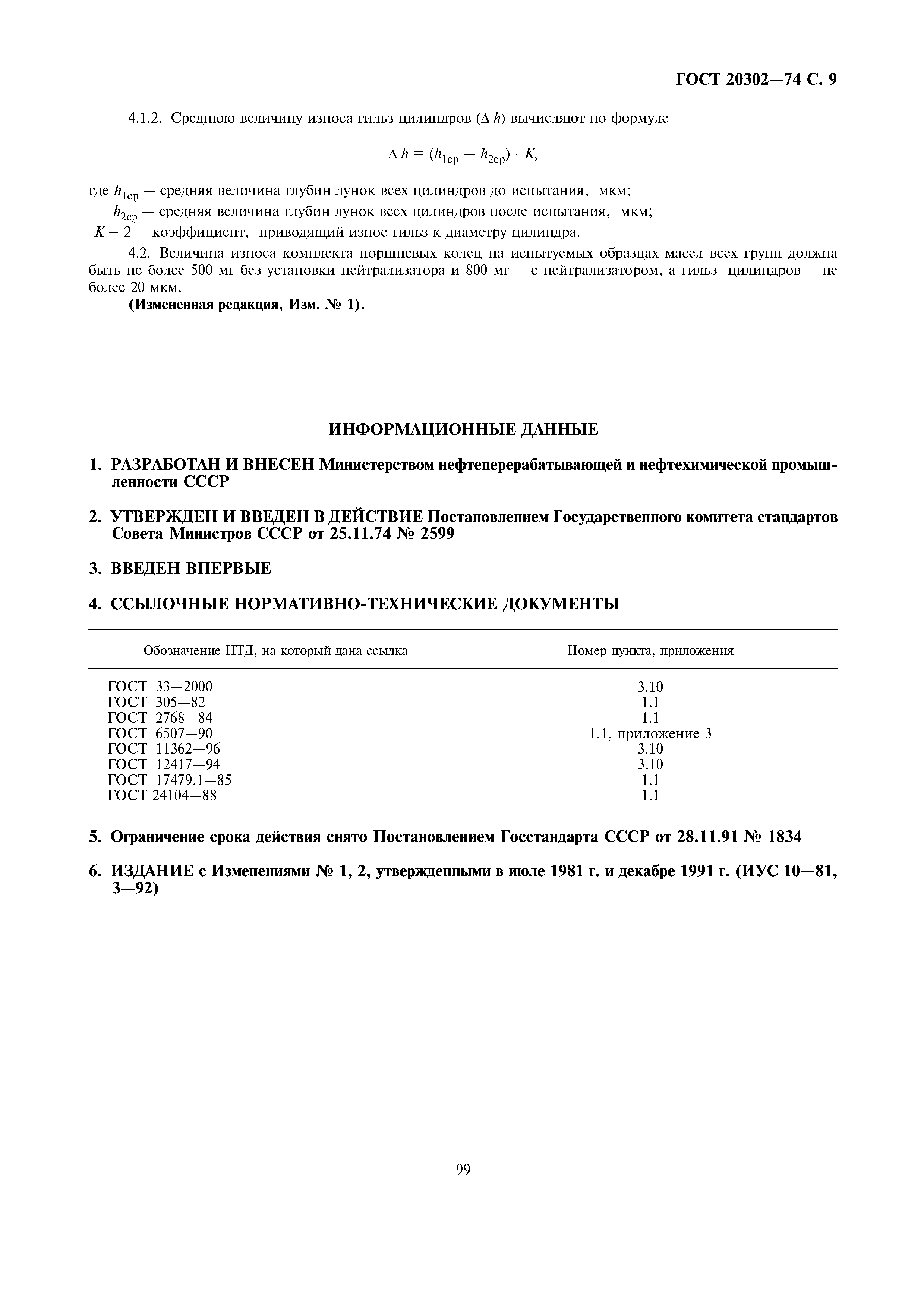 ГОСТ 20302-74